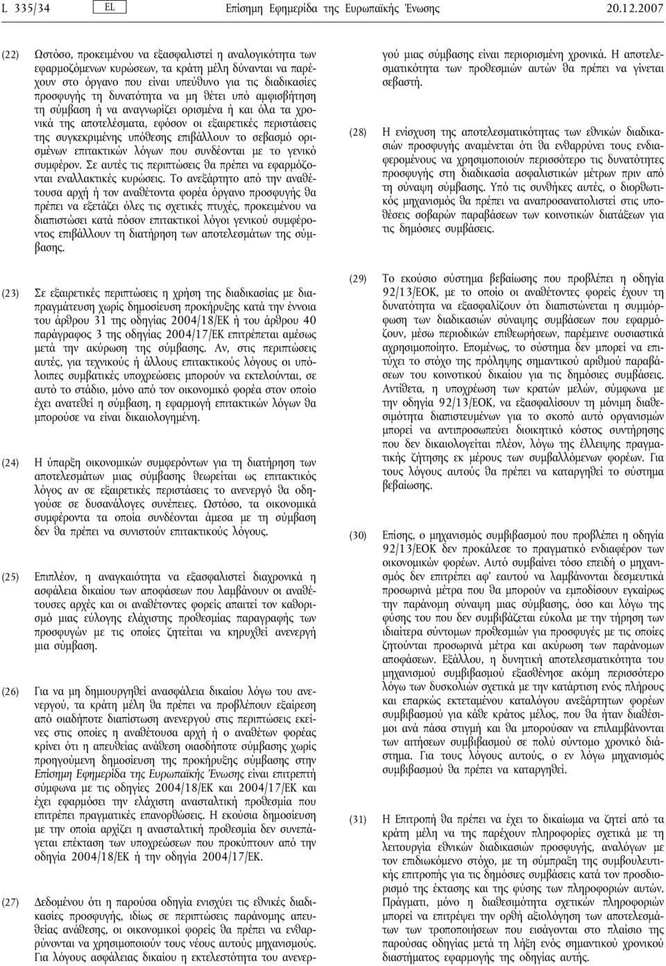 να μη θέτει υπό αμφισβήτηση τη σύμβαση ή να αναγνωρίζει ορισμένα ή και όλα τα χρονικά της αποτελέσματα, εφόσον οι εξαιρετικές περιστάσεις της συγκεκριμένης υπόθεσης επιβάλλουν το σεβασμό ορισμένων