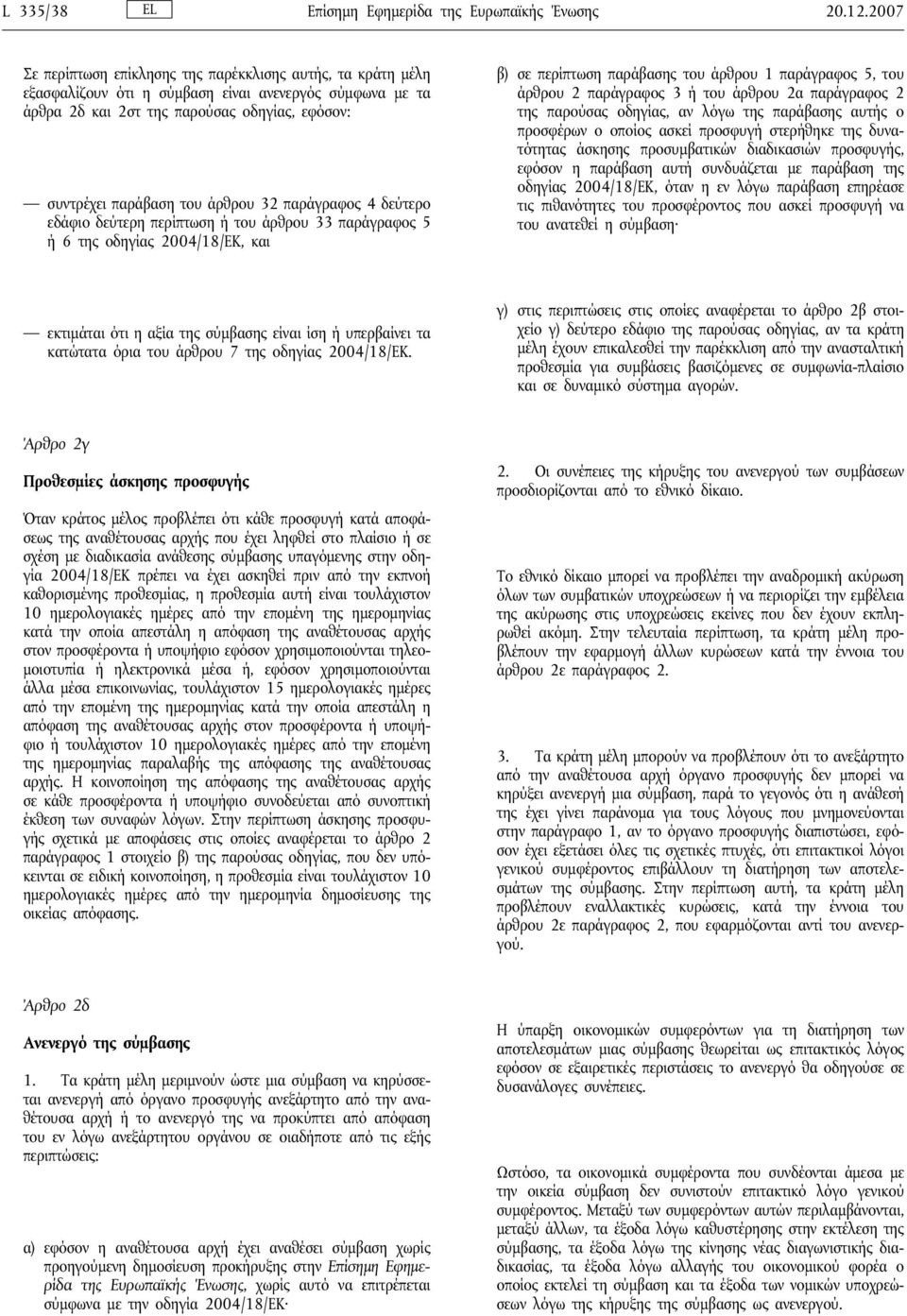 32 παράγραφος 4 δεύτερο εδάφιο δεύτερη περίπτωση ή του άρθρου 33 παράγραφος 5 ή 6 της οδηγίας 2004/18/ΕΚ, και β) σε περίπτωση παράβασης του άρθρου 1 παράγραφος 5, του άρθρου 2 παράγραφος 3 ή του