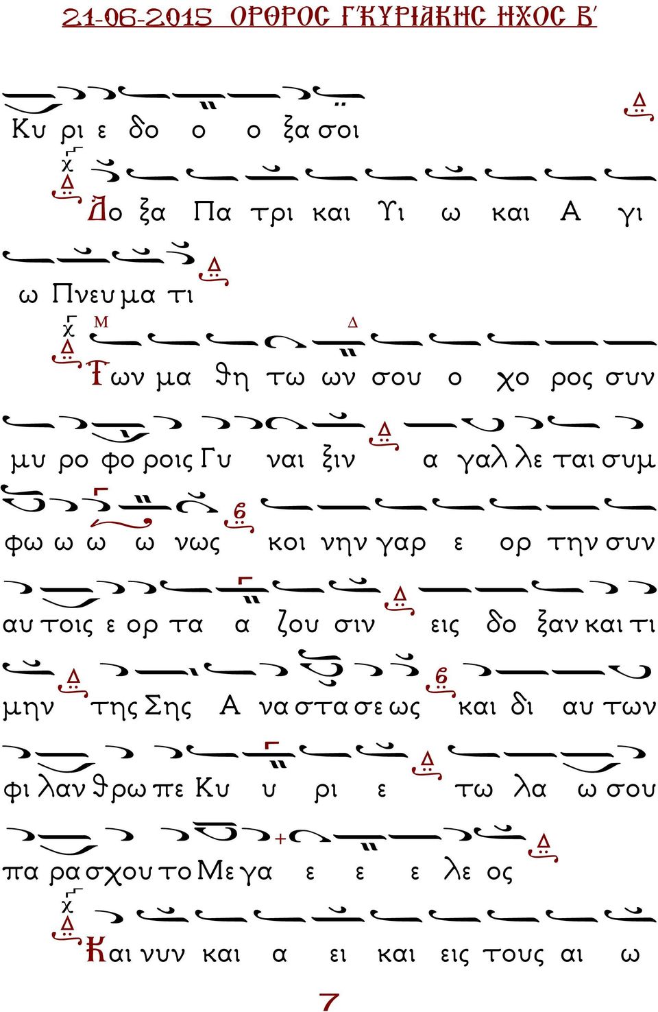 τοις ε ορ τα α ζου σιν εις δο ξαν και τι µην της Σης Α να στα σε ως και δι αυ των φι λαν