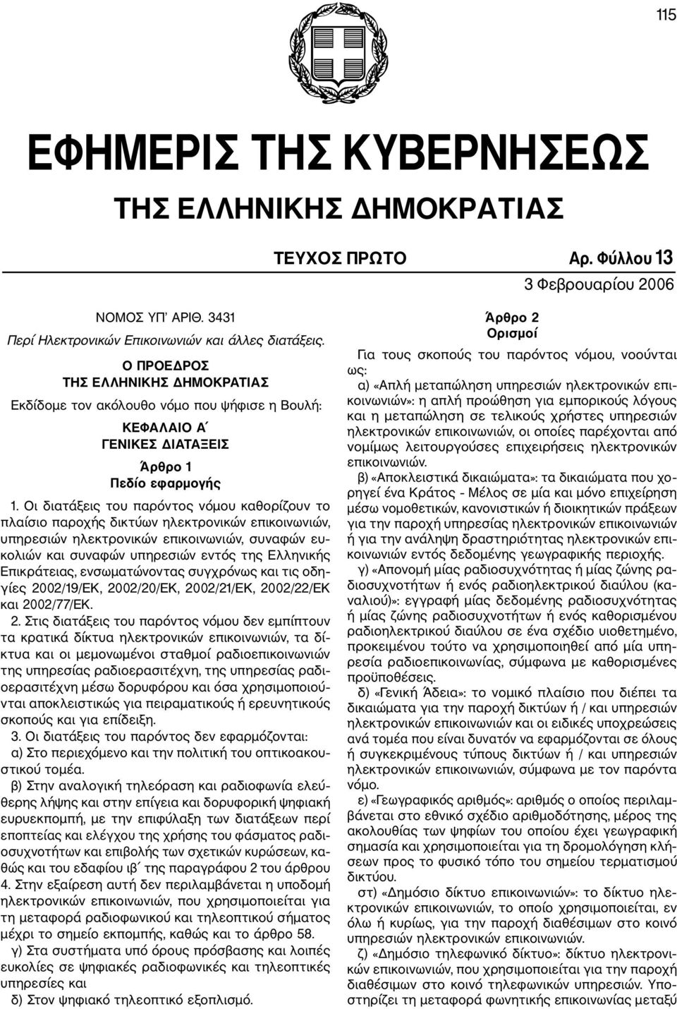 Οι διατάξεις του παρόντος νόμου καθορίζουν το πλαίσιο παροχής δικτύων ηλεκτρονικών επικοινωνιών, υπηρεσιών ηλεκτρονικών επικοινωνιών, συναφών ευ κολιών και συναφών υπηρεσιών εντός της Ελληνικής