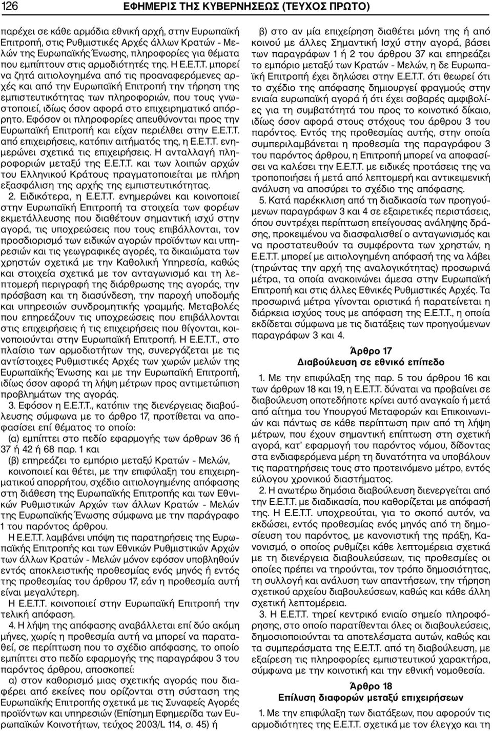 Τ. μπορεί να ζητά αιτιολογημένα από τις προαναφερόμενες αρ χές και από την Ευρωπαϊκή Επιτροπή την τήρηση της εμπιστευτικότητας των πληροφοριών, που τους γνω στοποιεί, ιδίως όσον αφορά στο