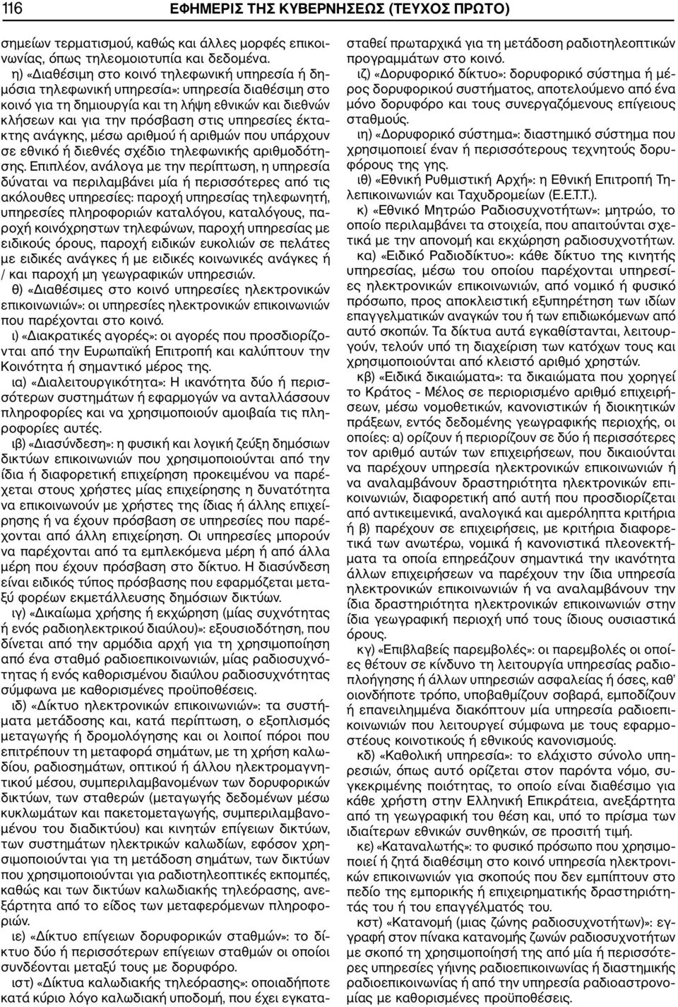 έκτα κτης ανάγκης, μέσω αριθμού ή αριθμών που υπάρχουν σε εθνικό ή διεθνές σχέδιο τηλεφωνικής αριθμοδότη σης.