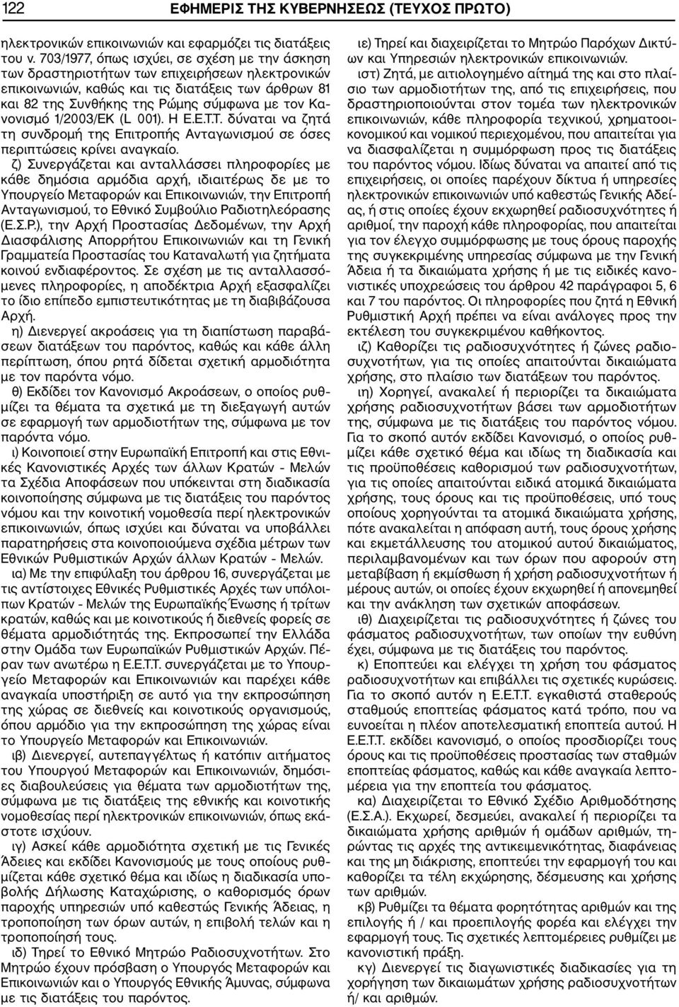 νονισμό 1/2003/ΕΚ (L 001). Η Ε.Ε.Τ.Τ. δύναται να ζητά τη συνδρομή της Επιτροπής Ανταγωνισμού σε όσες περιπτώσεις κρίνει αναγκαίο.