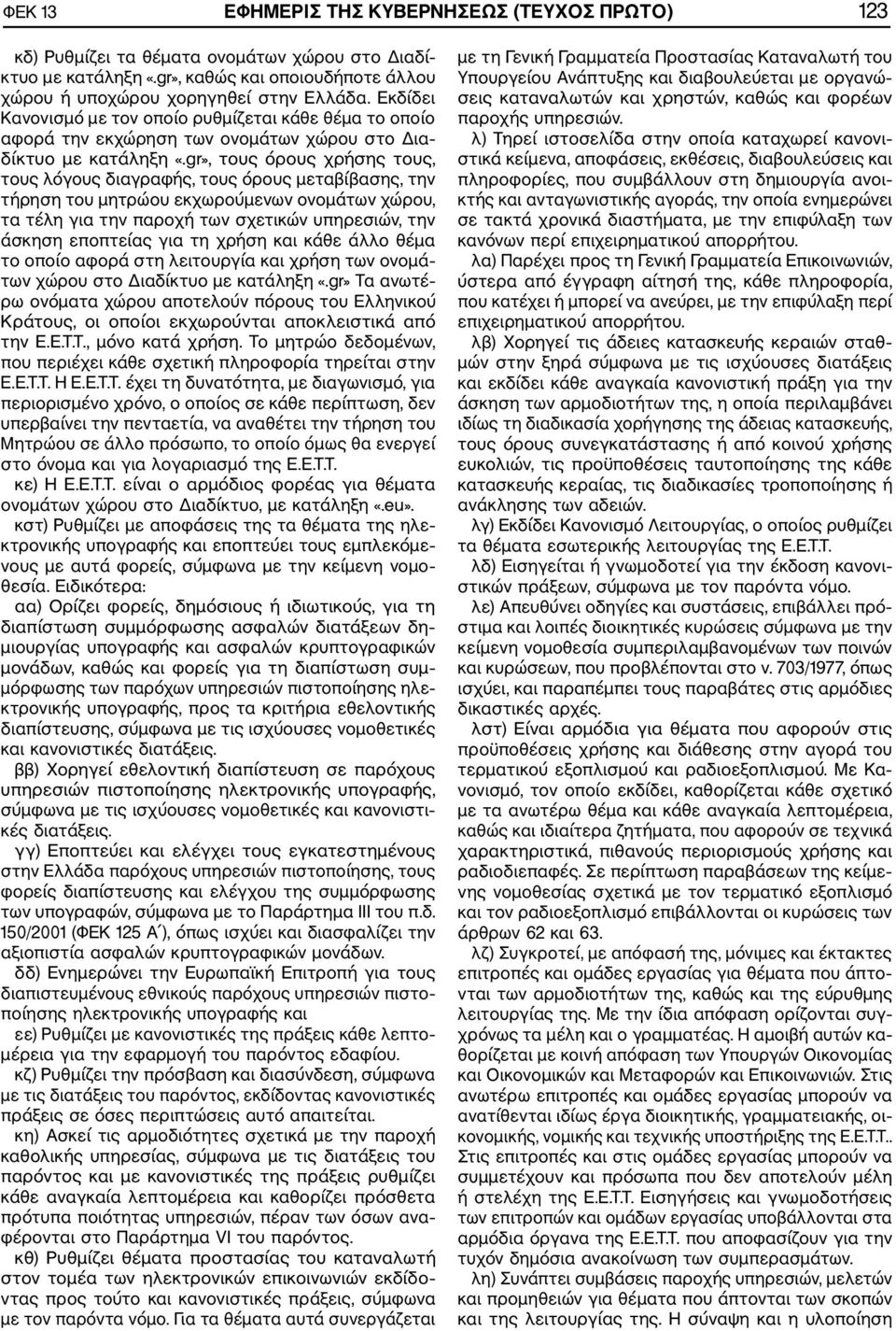 gr», τους όρους χρήσης τους, τους λόγους διαγραφής, τους όρους μεταβίβασης, την τήρηση του μητρώου εκχωρούμενων ονομάτων χώρου, τα τέλη για την παροχή των σχετικών υπηρεσιών, την άσκηση εποπτείας για