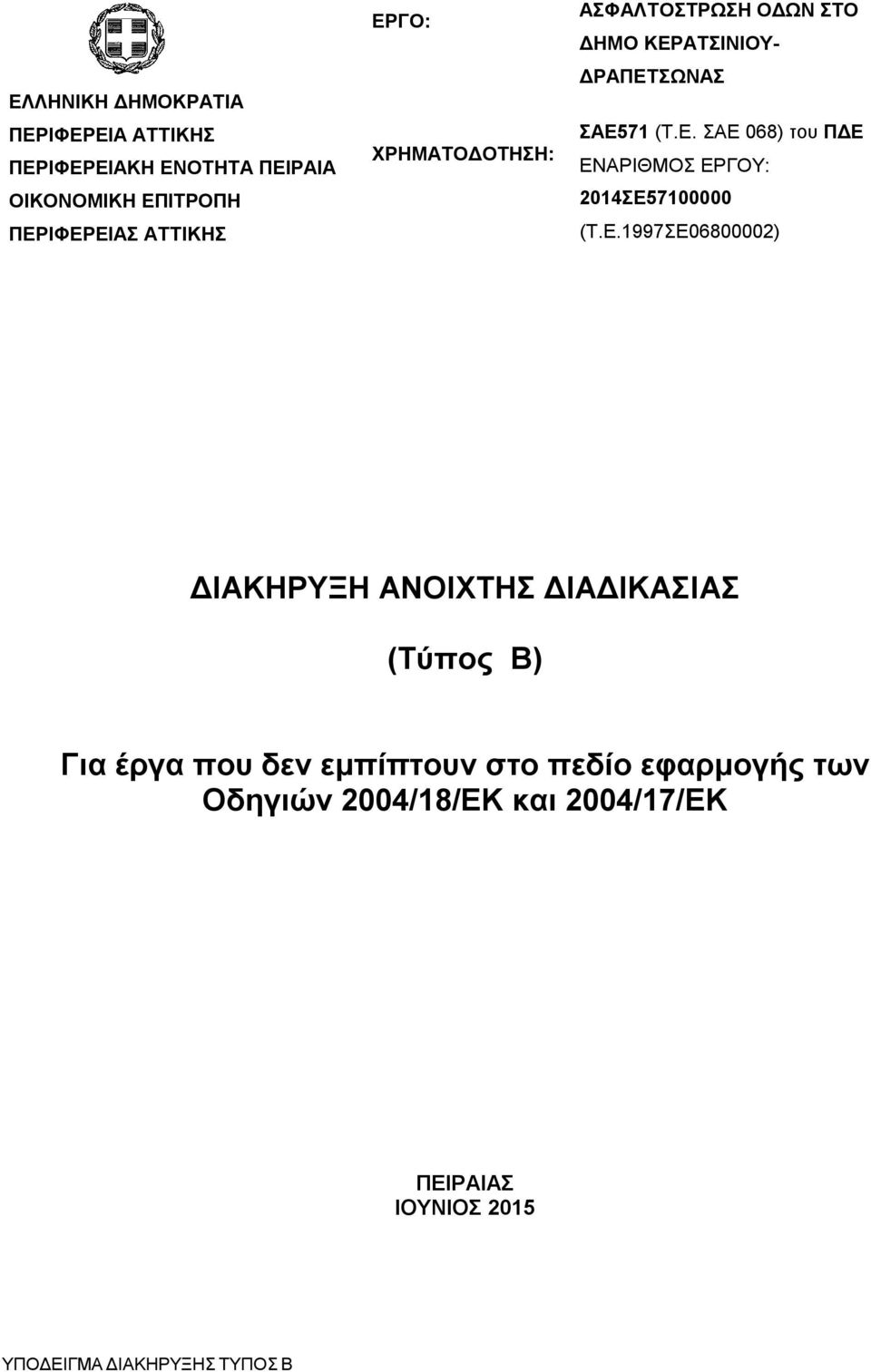 Ε.1997ΣΕ06800002) ΔΙΑΚΗΡΥΞΗ ΑΝΟΙΧΤΗΣ ΔΙΑΔΙΚΑΣΙΑΣ (Τύπος Β) Για έργα που δεν εμπίπτουν στο πεδίο εφαρμογής των