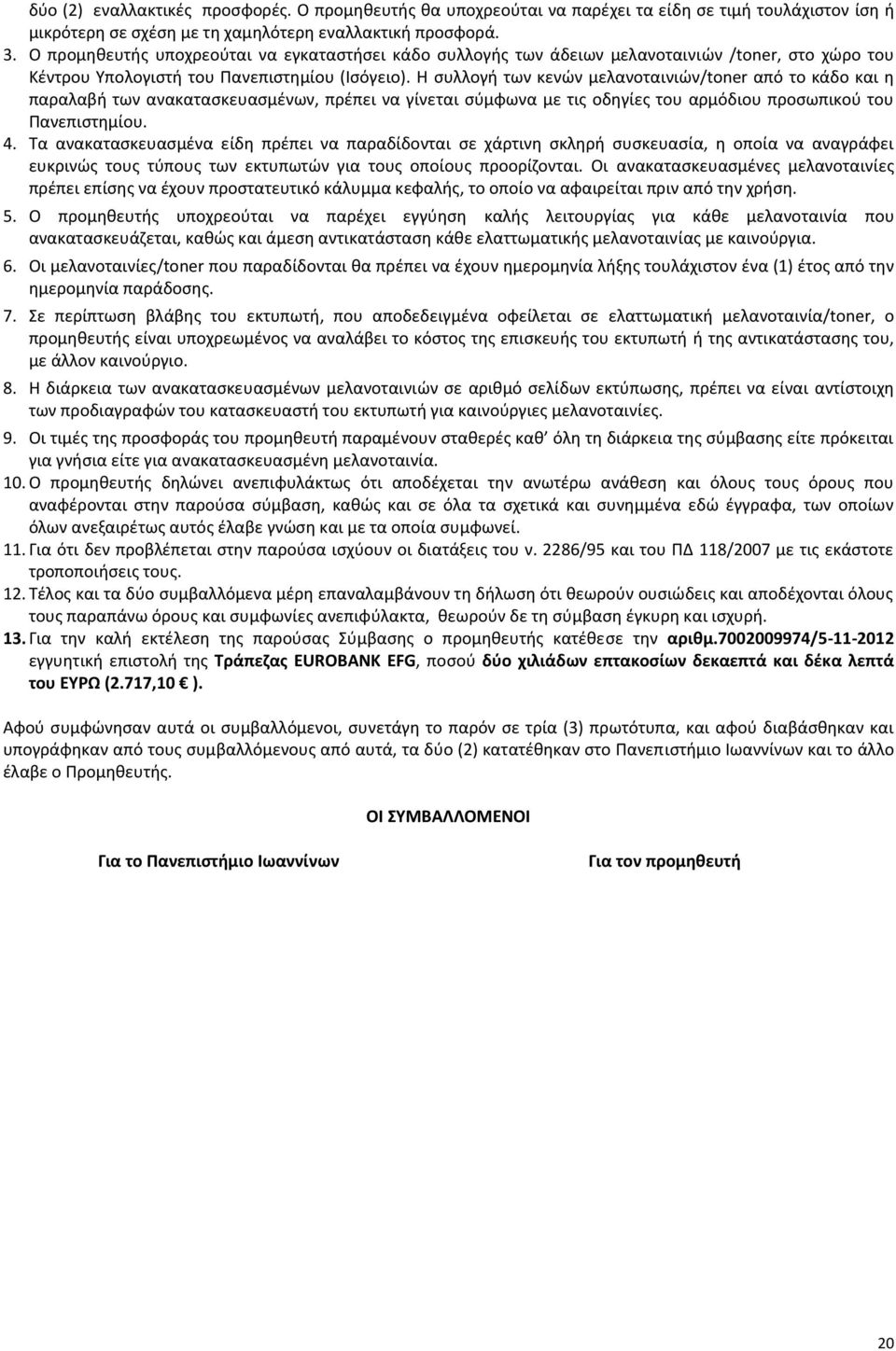 Η συλλογή των κενών μελανοταινιών/toner από το κάδο και η παραλαβή των ανακατασκευασμένων, πρέπει να γίνεται σύμφωνα με τις οδηγίες του αρμόδιου προσωπικού του Πανεπιστημίου. 4.