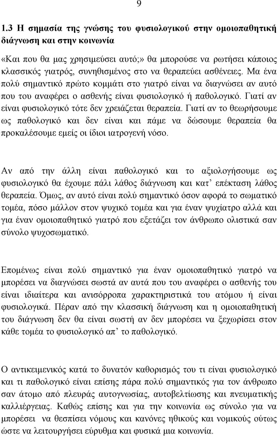 Γηαηί αλ είλαη θπζηνινγηθό ηόηε δελ ρξεηάδεηαη ζεξαπεία. Γηαηί αλ ην ζεσξήζνπκε σο παζνινγηθό θαη δελ είλαη θαη πάκε λα δώζνπκε ζεξαπεία ζα πξνθαιέζνπκε εκείο νη ίδηνη ηαηξνγελή λόζν.