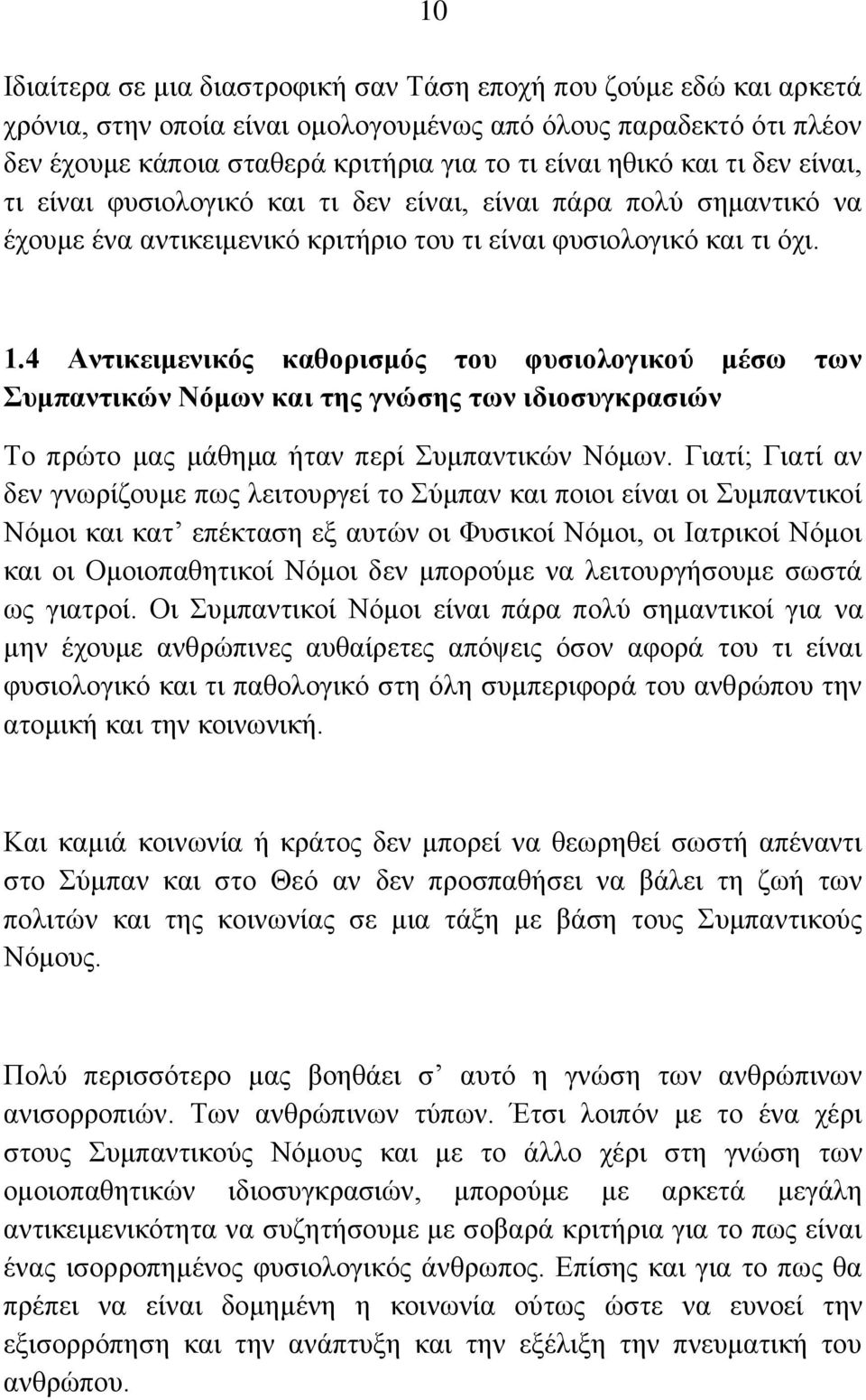 4 Αληηθεηκεληθόο θαζνξηζκόο ηνπ θπζηνινγηθνύ κέζσ ησλ πκπαληηθώλ Νόκσλ θαη ηεο γλώζεο ησλ ηδηνζπγθξαζηώλ Τν πξώην καο κάζεκα ήηαλ πεξί Σπκπαληηθώλ Νόκσλ.