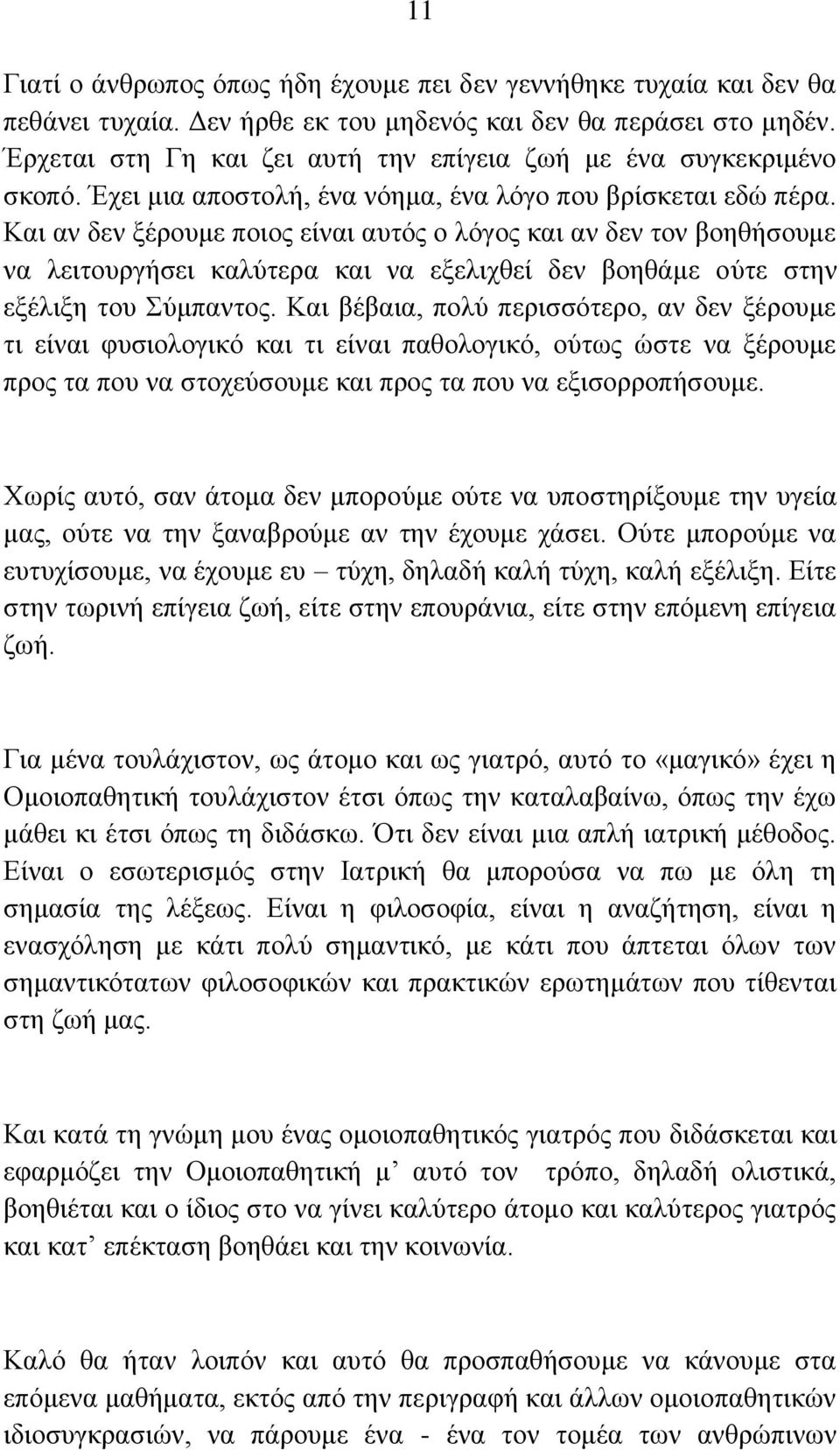 Καη αλ δελ μέξνπκε πνηνο είλαη απηόο ν ιόγνο θαη αλ δελ ηνλ βνεζήζνπκε λα ιεηηνπξγήζεη θαιύηεξα θαη λα εμειηρζεί δελ βνεζάκε νύηε ζηελ εμέιημε ηνπ Σύκπαληνο.