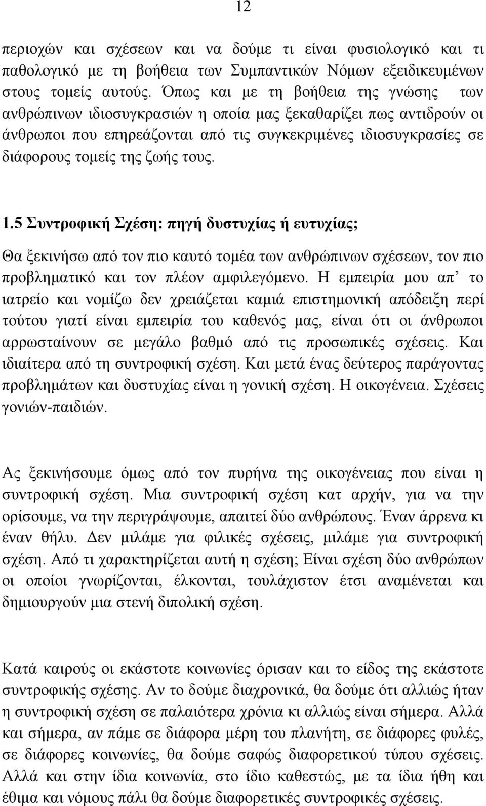 ηνπο. 1.5 πληξνθηθή ρέζε: πεγή δπζηπρίαο ή επηπρίαο; Θα μεθηλήζσ από ηνλ πην θαπηό ηνκέα ησλ αλζξώπηλσλ ζρέζεσλ, ηνλ πην πξνβιεκαηηθό θαη ηνλ πιένλ ακθηιεγόκελν.