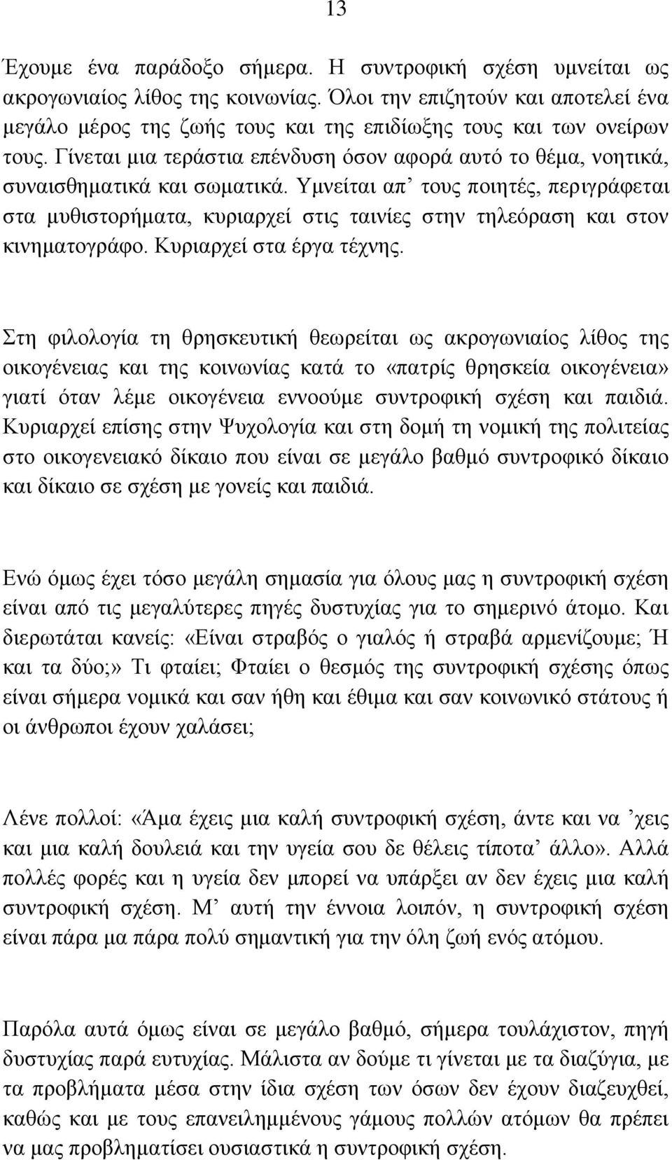 Υκλείηαη απ ηνπο πνηεηέο, πεξηγξάθεηαη ζηα κπζηζηνξήκαηα, θπξηαξρεί ζηηο ηαηλίεο ζηελ ηειεόξαζε θαη ζηνλ θηλεκαηνγξάθν. Κπξηαξρεί ζηα έξγα ηέρλεο.