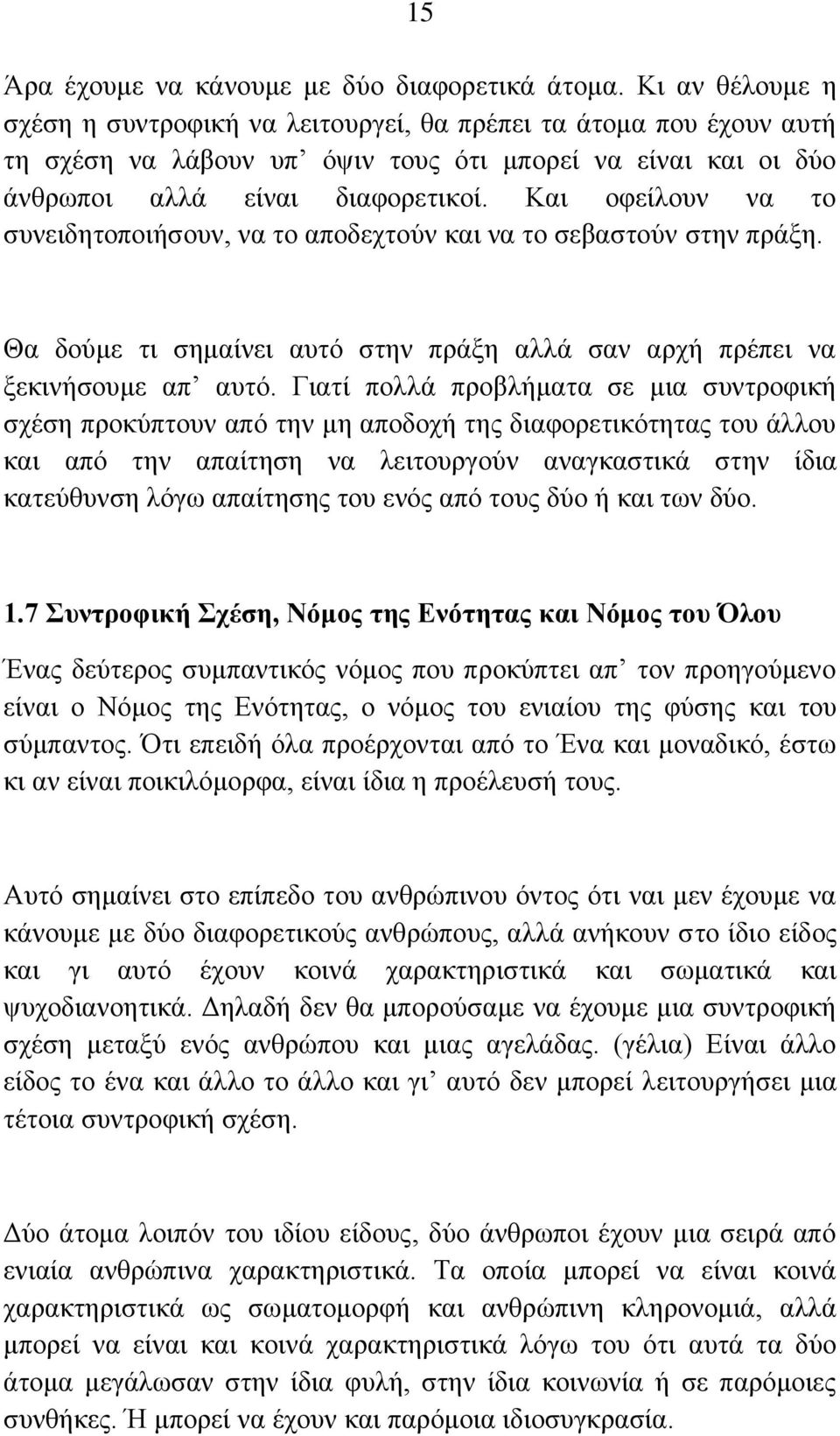 Καη νθείινπλ λα ην ζπλεηδεηνπνηήζνπλ, λα ην απνδερηνύλ θαη λα ην ζεβαζηνύλ ζηελ πξάμε. Θα δνύκε ηη ζεκαίλεη απηό ζηελ πξάμε αιιά ζαλ αξρή πξέπεη λα μεθηλήζνπκε απ απηό.