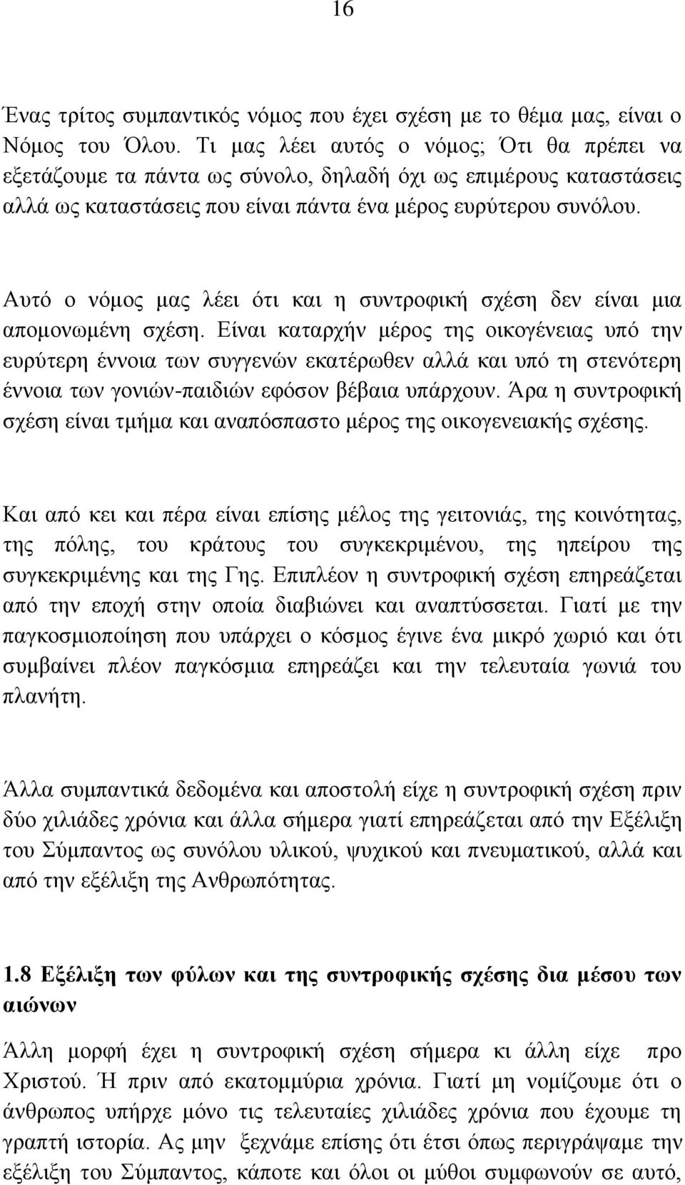 Απηό ν λόκνο καο ιέεη όηη θαη ε ζπληξνθηθή ζρέζε δελ είλαη κηα απνκνλσκέλε ζρέζε.