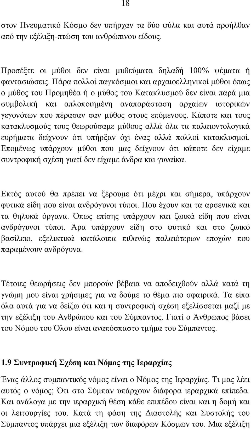 ζαλ κύζνο ζηνπο επόκελνπο. Κάπνηε θαη ηνπο θαηαθιπζκνύο ηνπο ζεσξνύζακε κύζνπο αιιά όια ηα παιαηνληνινγηθά επξήκαηα δείρλνπλ όηη ππήξμαλ όρη έλαο αιιά πνιινί θαηαθιπζκνί.