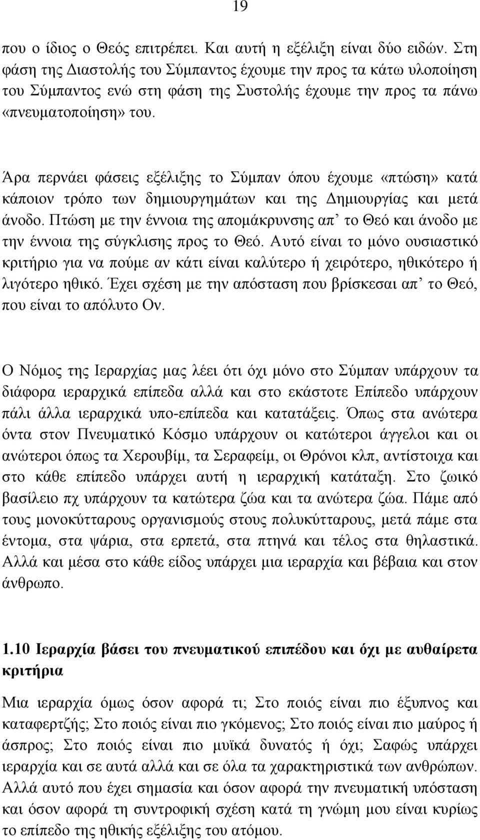 Άξα πεξλάεη θάζεηο εμέιημεο ην Σύκπαλ όπνπ έρνπκε «πηώζε» θαηά θάπνηνλ ηξόπν ησλ δεκηνπξγεκάησλ θαη ηεο Γεκηνπξγίαο θαη κεηά άλνδν.