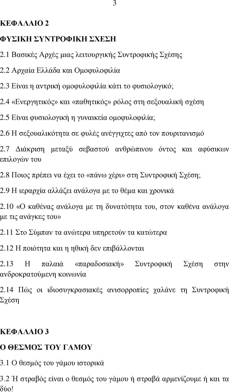 7 Γηάθξηζε κεηαμύ ζεβαζηνύ αλζξώπηλνπ όληνο θαη αθύζηθσλ επηινγώλ ηνπ 2.8 Πνηνο πξέπεη λα έρεη ην «πάλσ ρέξη» ζηε Σπληξνθηθή Σρέζε; 2.9 Ζ ηεξαξρία αιιάδεη αλάινγα κε ην ζέκα θαη ρξνληθά 2.