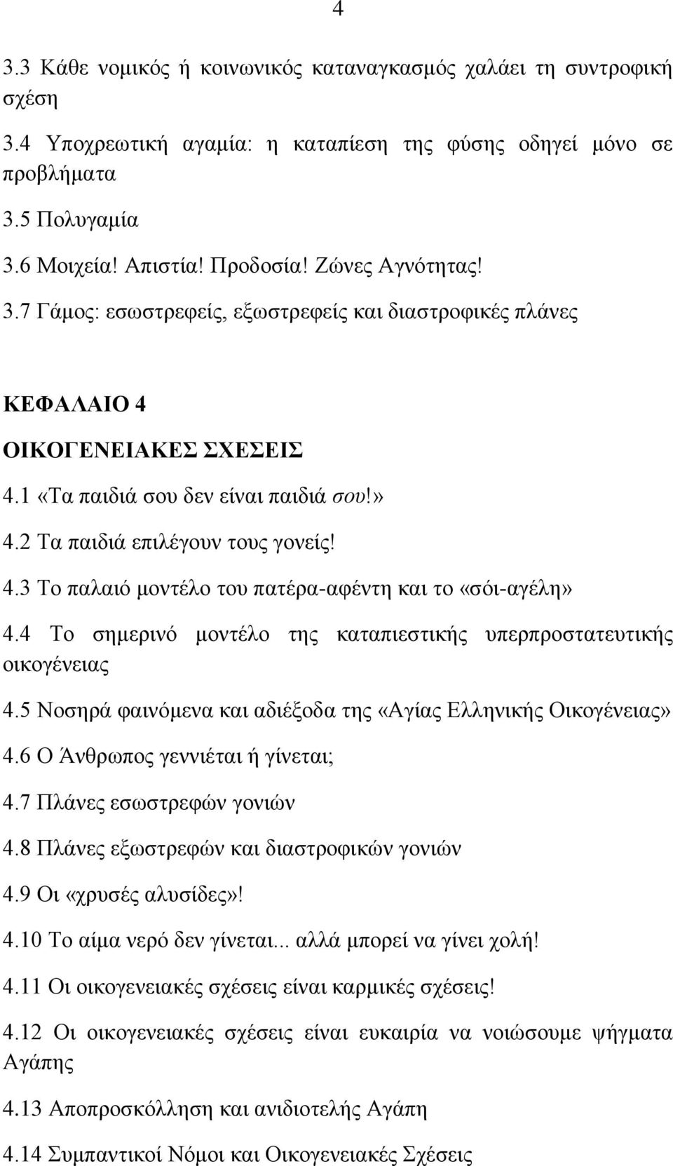 4 Τν ζεκεξηλό κνληέιν ηεο θαηαπηεζηηθήο ππεξπξνζηαηεπηηθήο νηθνγέλεηαο 4.5 Ννζεξά θαηλόκελα θαη αδηέμνδα ηεο «Αγίαο Διιεληθήο Οηθνγέλεηαο» 4.6 Ο Άλζξσπνο γελληέηαη ή γίλεηαη; 4.