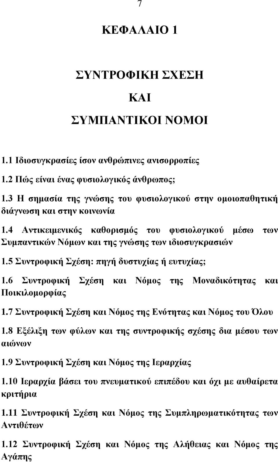 5 πληξνθηθή ρέζε: πεγή δπζηπρίαο ή επηπρίαο; 1.6 πληξνθηθή ρέζε θαη Νόκνο ηεο Μνλαδηθόηεηαο θαη Πνηθηινκνξθίαο 1.7 πληξνθηθή ρέζε θαη Νόκνο ηεο Δλόηεηαο θαη Νόκνο ηνπ Όινπ 1.