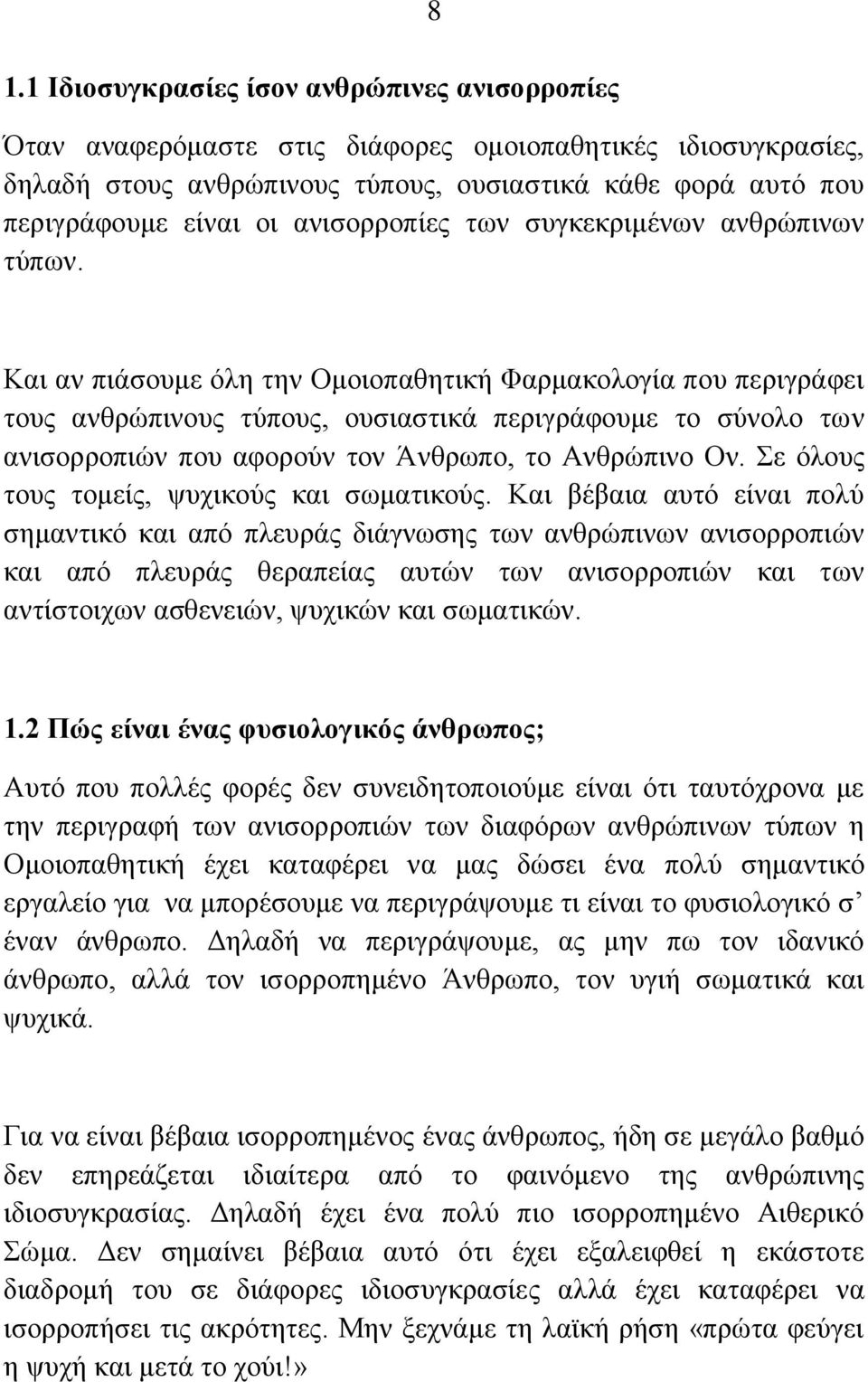 Καη αλ πηάζνπκε όιε ηελ Οκνηνπαζεηηθή Φαξκαθνινγία πνπ πεξηγξάθεη ηνπο αλζξώπηλνπο ηύπνπο, νπζηαζηηθά πεξηγξάθνπκε ην ζύλνιν ησλ αληζνξξνπηώλ πνπ αθνξνύλ ηνλ Άλζξσπν, ην Αλζξώπηλν Ολ.