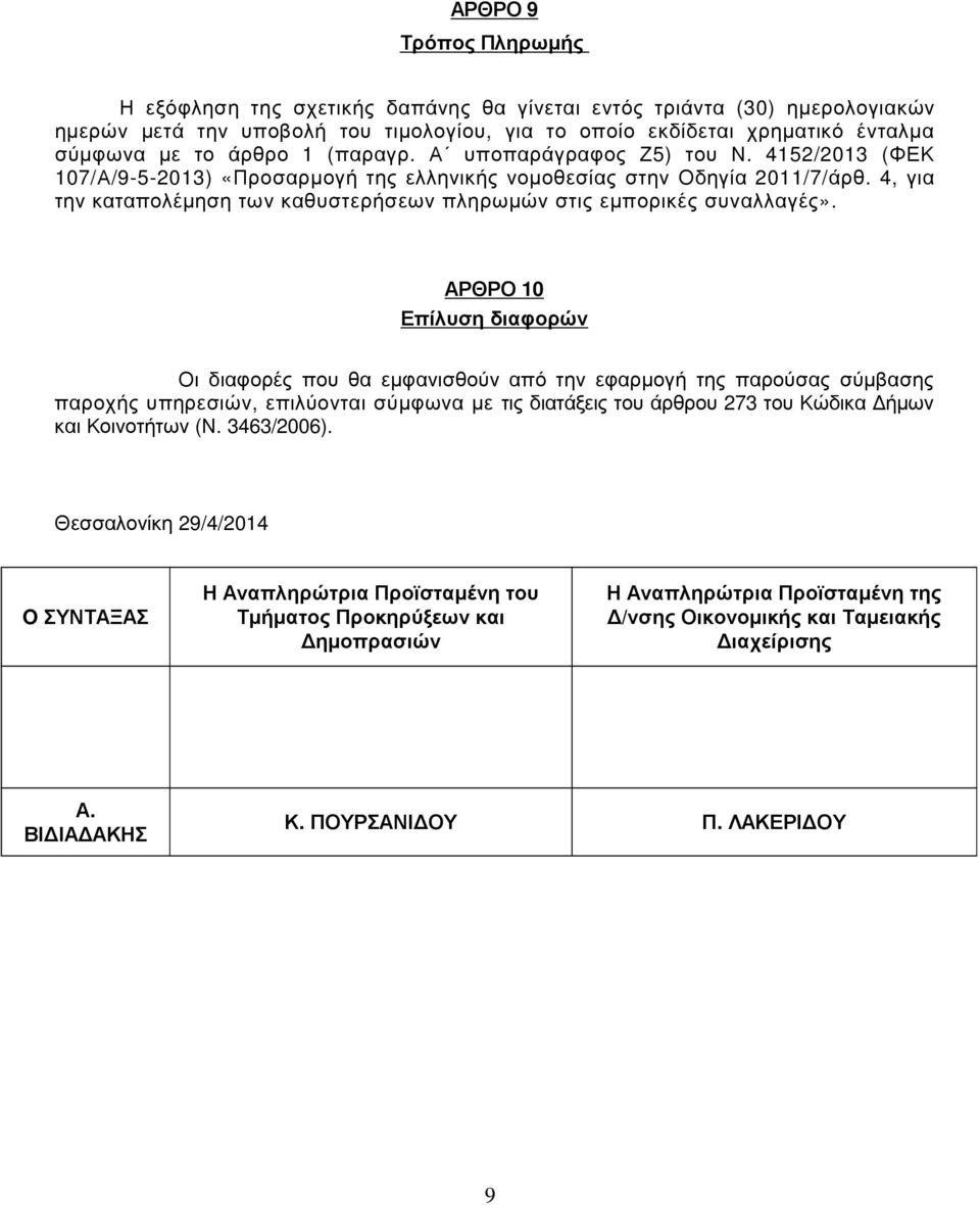 4, για την καταπολέµηση των καθυστερήσεων πληρωµών στις εµπορικές συναλλαγές».