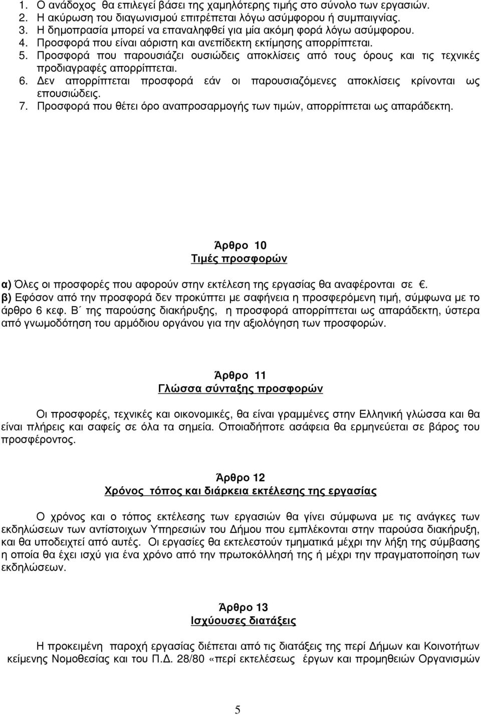 Προσφορά που παρουσιάζει ουσιώδεις αποκλίσεις από τους όρους και τις τεχνικές προδιαγραφές απορρίπτεται. 6. εν απορρίπτεται προσφορά εάν οι παρουσιαζόµενες αποκλίσεις κρίνονται ως επουσιώδεις. 7.