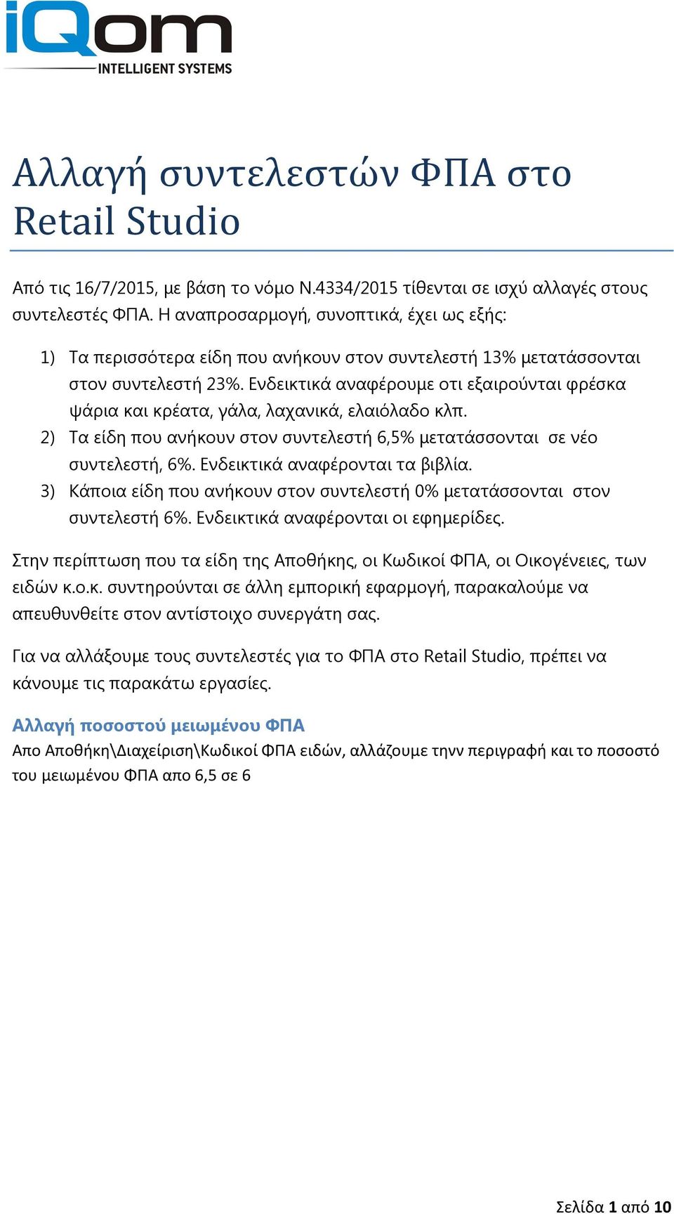 Ενδεικτικά αναφέρουµε οτι εξαιρούνται φρέσκα ψάρια και κρέατα, γάλα, λαχανικά, ελαιόλαδο κλπ. 2) Τα είδη που ανήκουν στον συντελεστή 6,5% µετατάσσονται σε νέο συντελεστή, 6%.