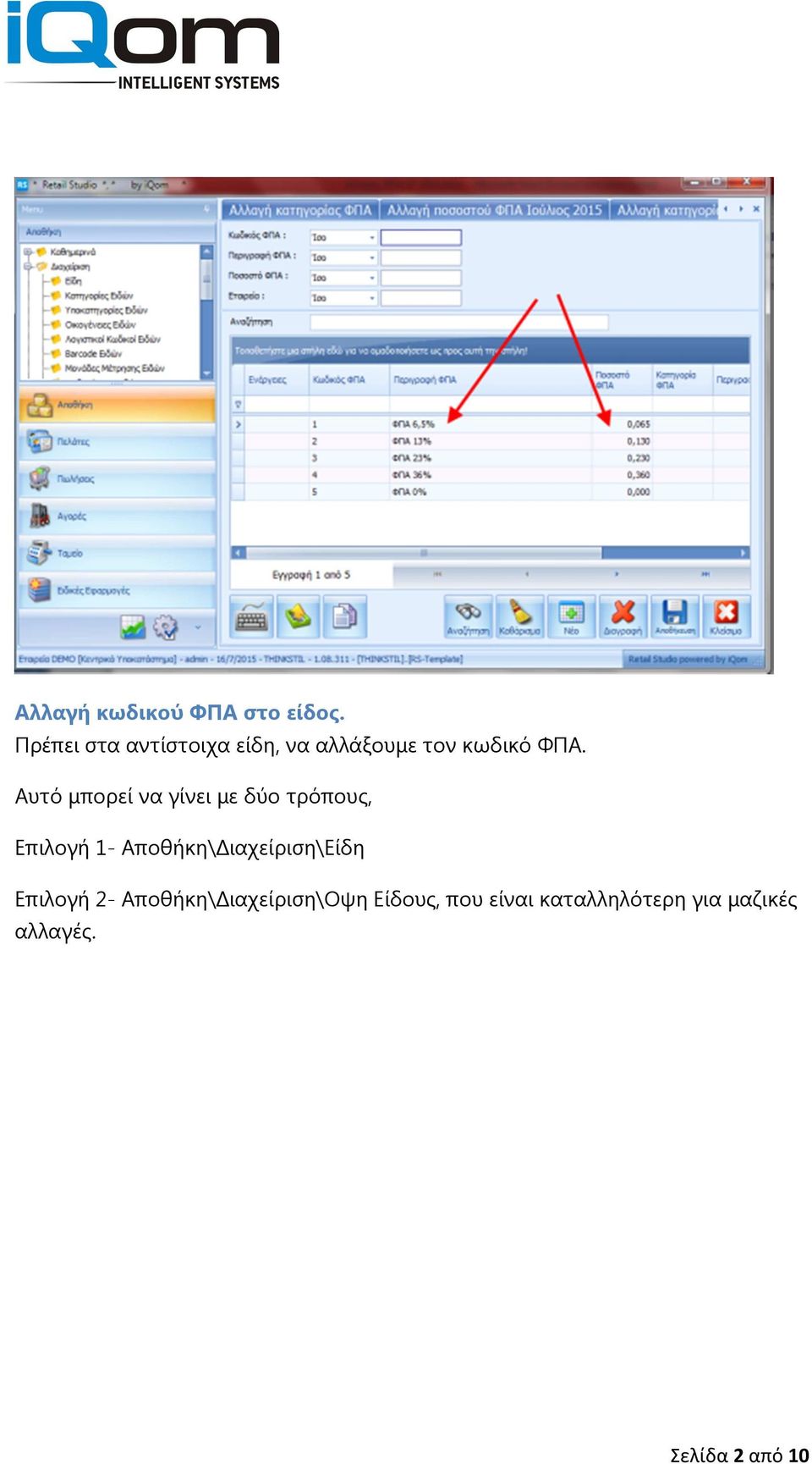 Αυτό µπορεί να γίνει µε δύο τρόπους, Επιλογή 1- Αποθήκη\