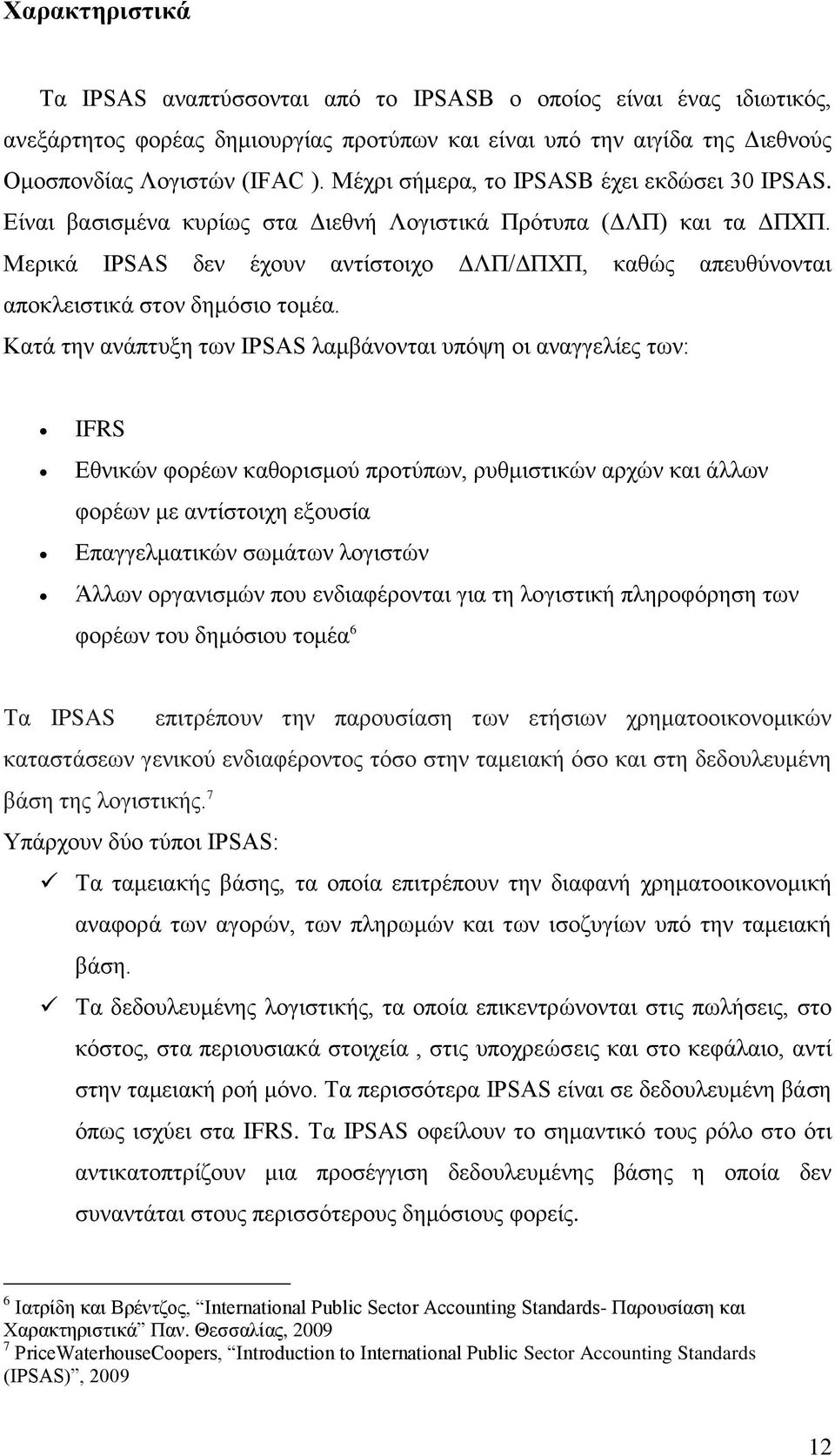 Μεξηθά IPSAS δελ έρνπλ αληίζηνηρν ΓΛΠ/ΓΠΥΠ, θαζψο απεπζχλνληαη απνθιεηζηηθά ζηνλ δεκφζην ηνκέα.