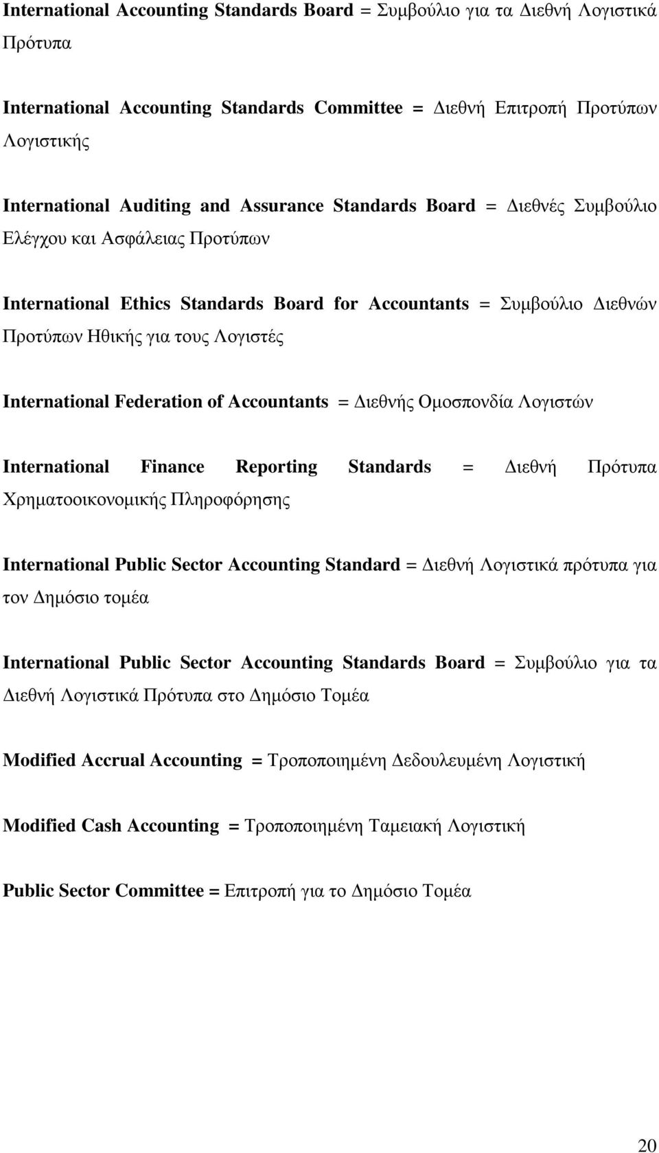 Federation of Accountants = Γηεζλήο Οκνζπνλδία Λνγηζηψλ International Finance Reporting Standards = Γηεζλή Πξφηππα Υξεκαηννηθνλνκηθήο Πιεξνθφξεζεο International Public Sector Accounting Standard =