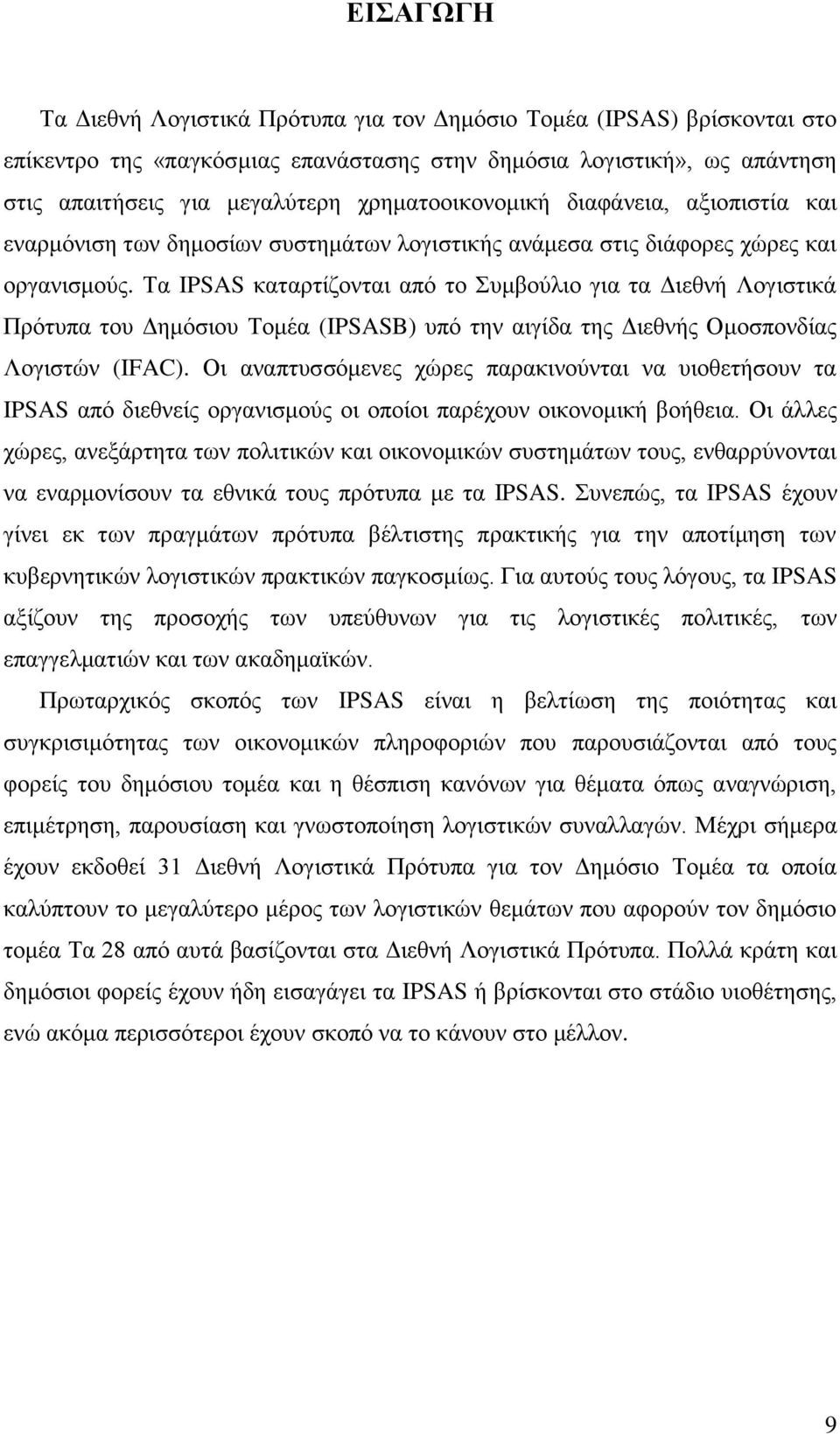 Σα IPSAS θαηαξηίδνληαη απφ ην πκβνχιην γηα ηα Γηεζλή Λνγηζηηθά Πξφηππα ηνπ Γεκφζηνπ Σνκέα (IPSASB) ππφ ηελ αηγίδα ηεο Γηεζλήο Οκνζπνλδίαο Λνγηζηψλ (IFAC).