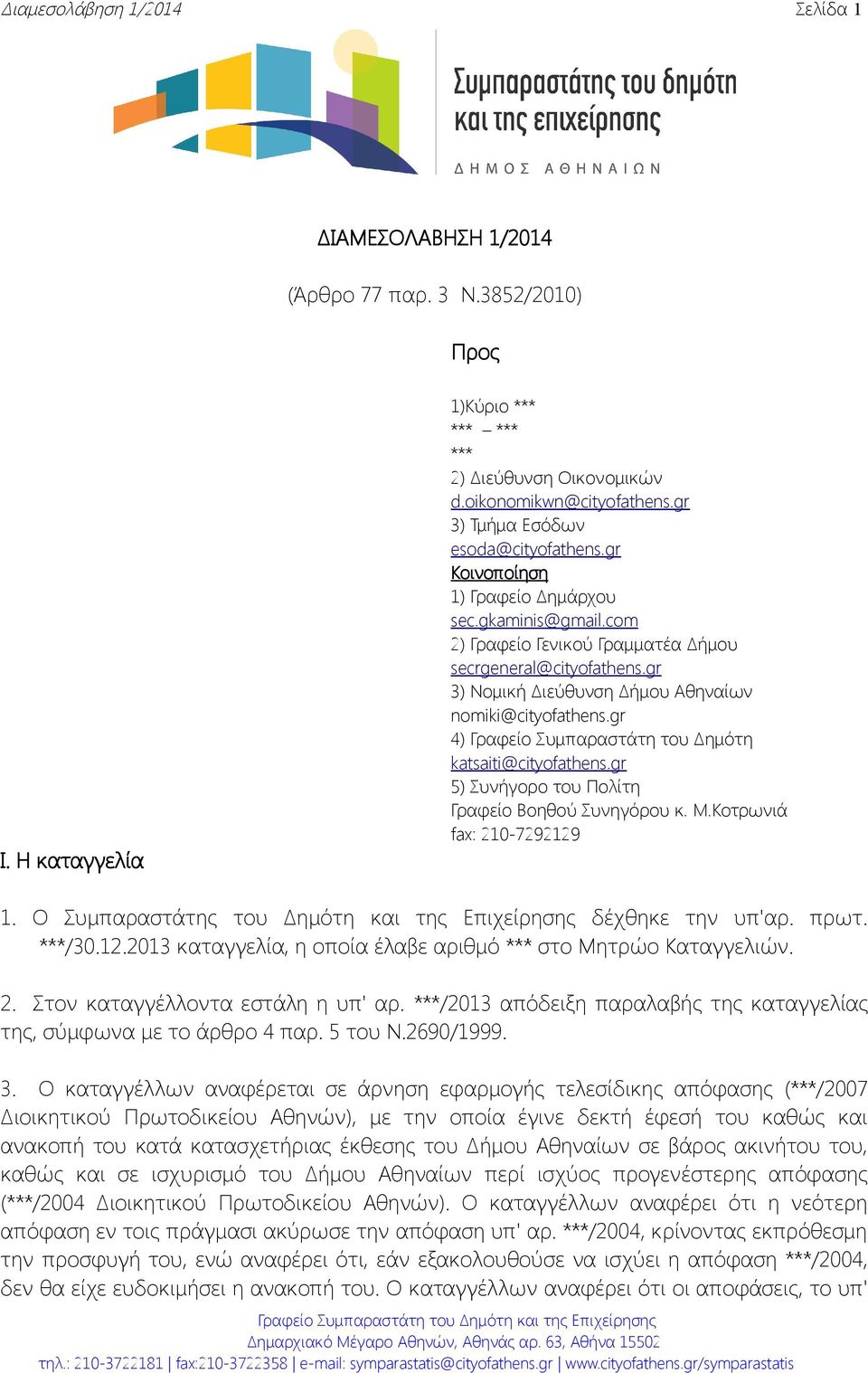 gr 3) Νομική Διεύθυνση Δήμου Αθηναίων nomiki@cityofathens.gr 4) Γραφείο Συμπαραστάτη του Δημότη katsaiti@cityofathens.gr 5) Συνήγορο του Πολίτη Γραφείο Βοηθού Συνηγόρου κ. M.