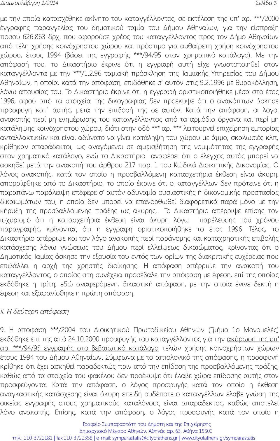 που αφορούσε χρέος του καταγγέλλοντος προς τον Δήμο Αθηναίων από τέλη χρήσης κοινόχρηστου χώρου και πρόστιμο για αυθαίρετη χρήση κοινόχρηστου χώρου, έτους 1994 (βάσει της εγγραφής ***/94/95 στον