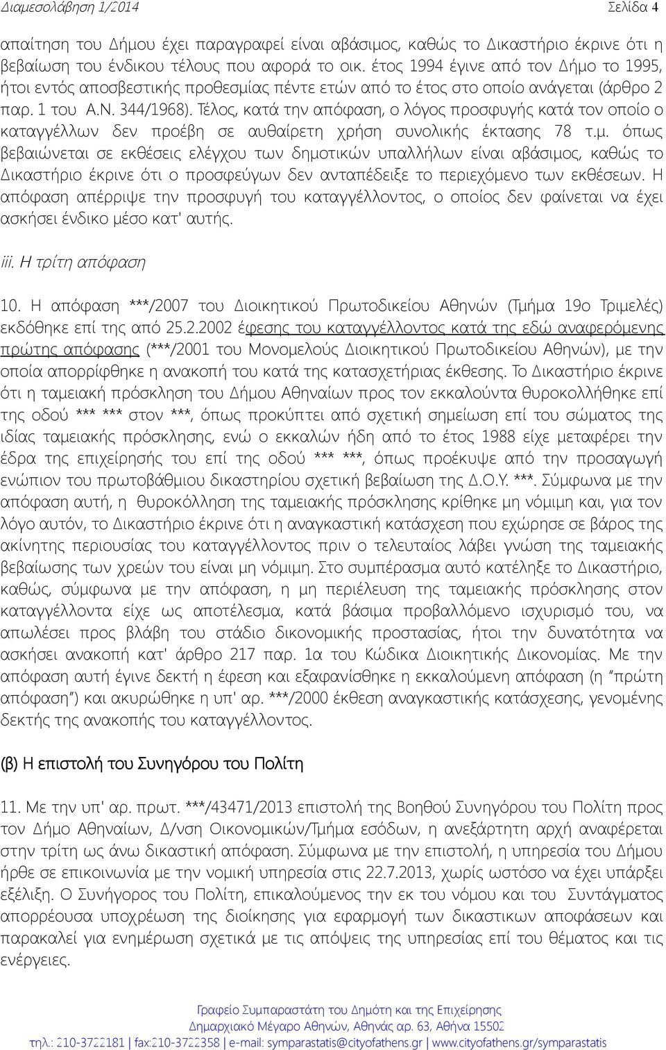 Τέλος, κατά την απόφαση, ο λόγος προσφυγής κατά τον οποίο ο καταγγέλλων δεν προέβη σε αυθαίρετη χρήση συνολικής έκτασης 78 τ.μ.