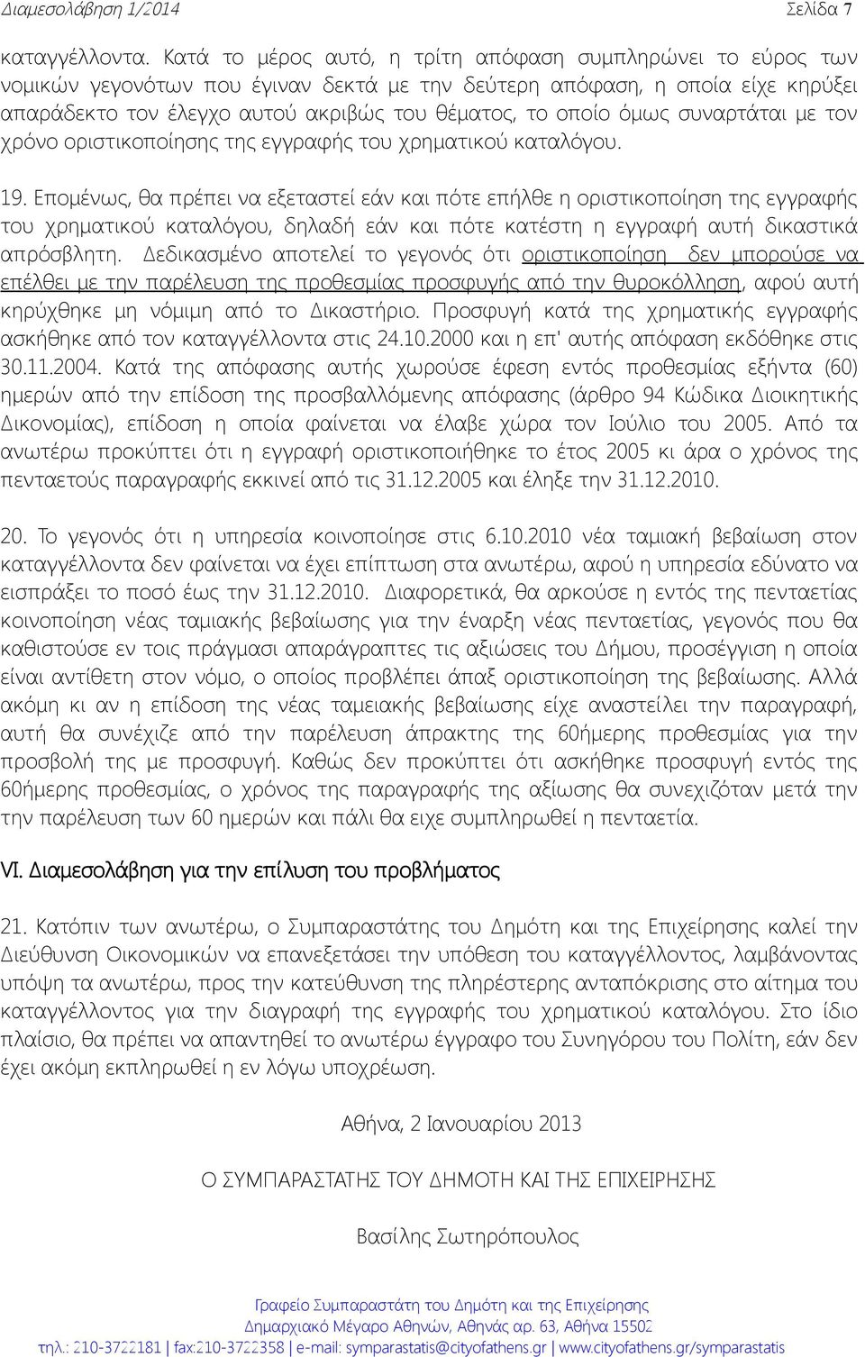 όμως συναρτάται με τον χρόνο οριστικοποίησης της εγγραφής του χρηματικού καταλόγου. 19.