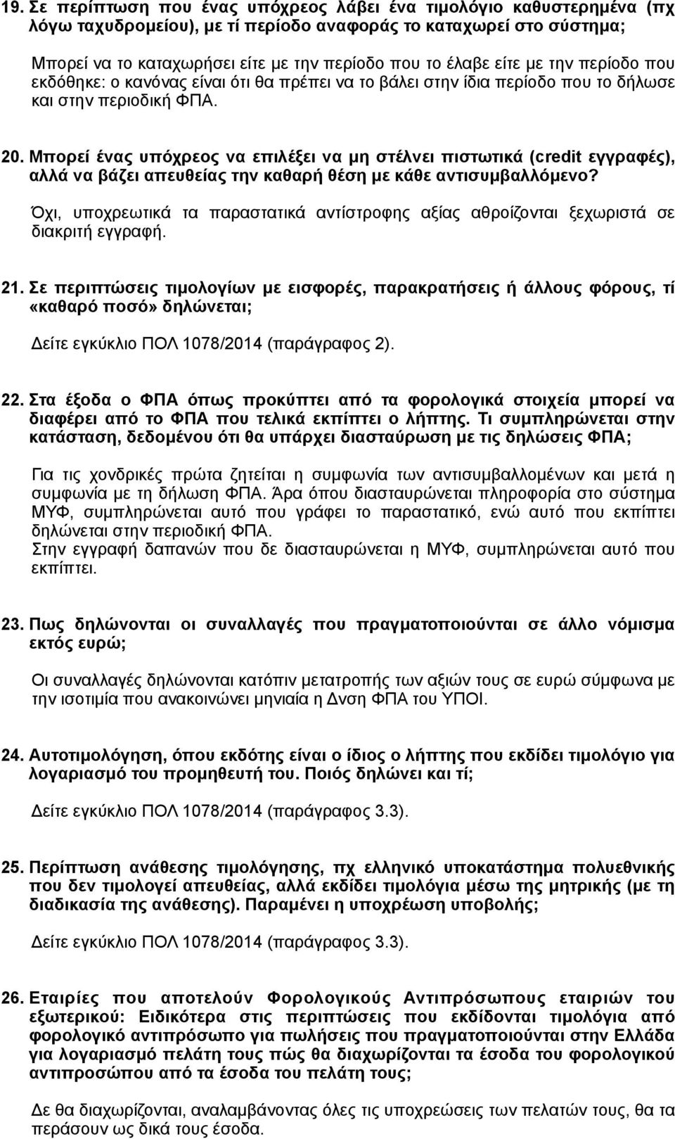 Μπορεί ένας υπόχρεος να επιλέξει να µη στέλνει πιστωτικά (credit εγγραφές), αλλά να βάζει απευθείας την καθαρή θέση µε κάθε αντισυµβαλλόµενο?