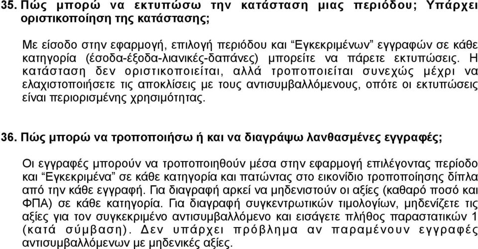 Η κατάσταση δεν οριστικοποιείται, αλλά τροποποιείται συνεχώς µέχρι να ελαχιστοποιήσετε τις αποκλίσεις µε τους αντισυµβαλλόµενους, οπότε οι εκτυπώσεις είναι περιορισµένης χρησιµότητας. 36.