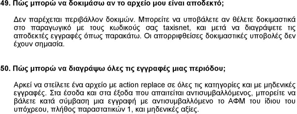 Οι απορριφθείσες δοκιµαστικές υποβολές δεν έχουν σηµασία. 50.