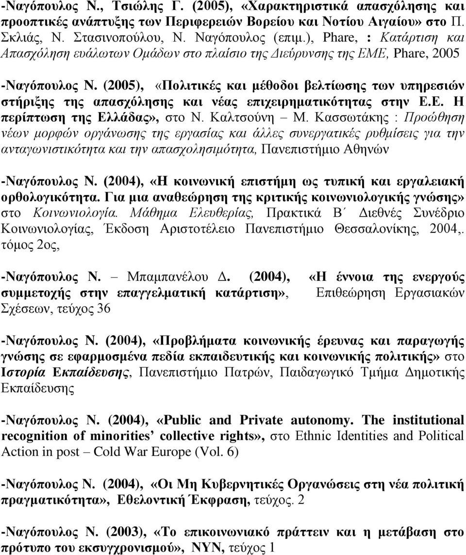 (2005), «Πολιτικές και μέθοδοι βελτίωσης των υπηρεσιών στήριξης της απασχόλησης και νέας επιχειρηματικότητας στην Ε.Ε. Η περίπτωση της Ελλάδας», στο Ν. Καλτσούνη Μ.