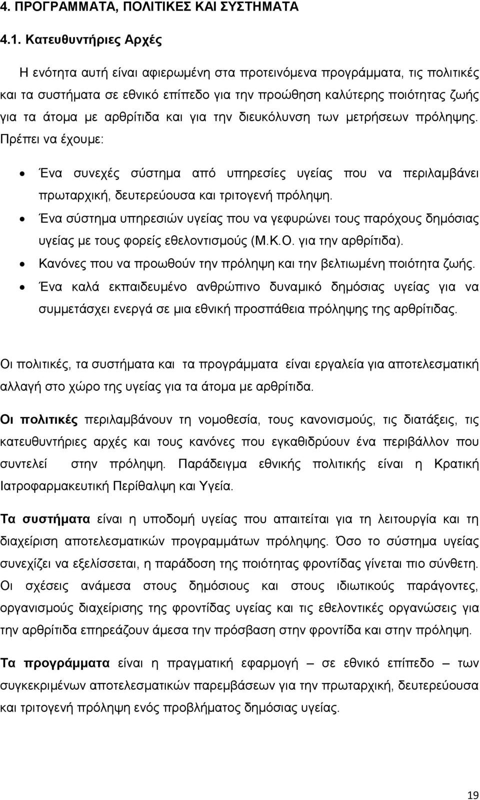 θαη γηα ηελ δηεπθφιπλζε ησλ κεηξήζεσλ πξφιεςεο. Πξέπεη λα έρνπκε: Έλα ζπλερέο ζχζηεκα απφ ππεξεζίεο πγείαο πνπ λα πεξηιακβάλεη πξσηαξρηθή, δεπηεξεχνπζα θαη ηξηηνγελή πξφιεςε.