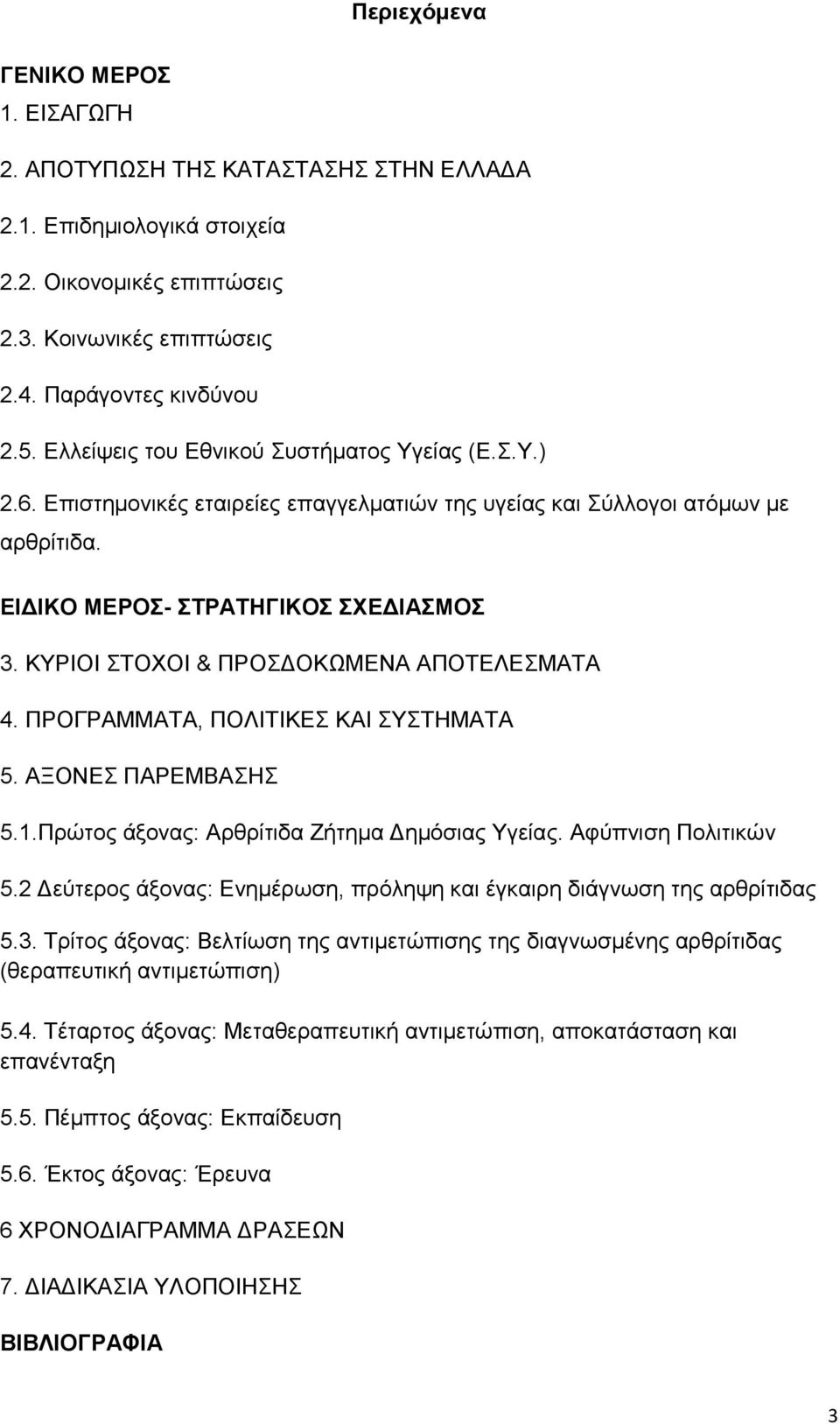 ΚΤΡΗΟΗ ΣΟΥΟΗ & ΠΡΟΓΟΚΩΜΔΝΑ ΑΠΟΣΔΛΔΜΑΣΑ 4. ΠΡΟΓΡΑΜΜΑΣΑ, ΠΟΛΗΣΗΚΔ ΚΑΗ ΤΣΖΜΑΣΑ 5. ΑΞΟΝΔ ΠΑΡΔΜΒΑΖ 5.1.Πξψηνο άμνλαο: Αξζξίηηδα Εήηεκα Γεκφζηαο Τγείαο. Aθχπληζε Πνιηηηθψλ 5.