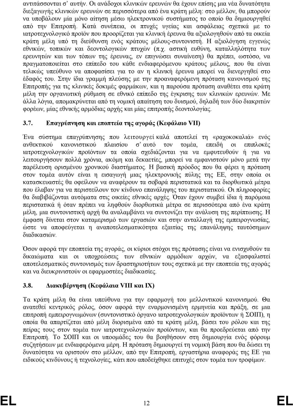 συστήματος το οποίο θα δημιουργηθεί από την Επιτροπή.