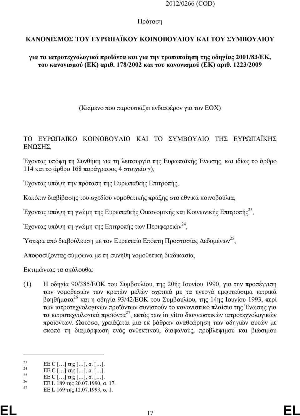 1223/2009 (Κείμενο που παρουσιάζει ενδιαφέρον για τον ΕΟΧ) ΤΟ ΕΥΡΩΠΑΪΚΟ ΚΟΙΝΟΒΟΥΛΙΟ ΚΑΙ ΤΟ ΣΥΜΒΟΥΛΙΟ ΤΗΣ ΕΥΡΩΠΑΪΚΗΣ ΕΝΩΣΗΣ, Έχοντας υπόψη τη Συνθήκη για τη λειτουργία της Ευρωπαϊκής Ένωσης, και ιδίως