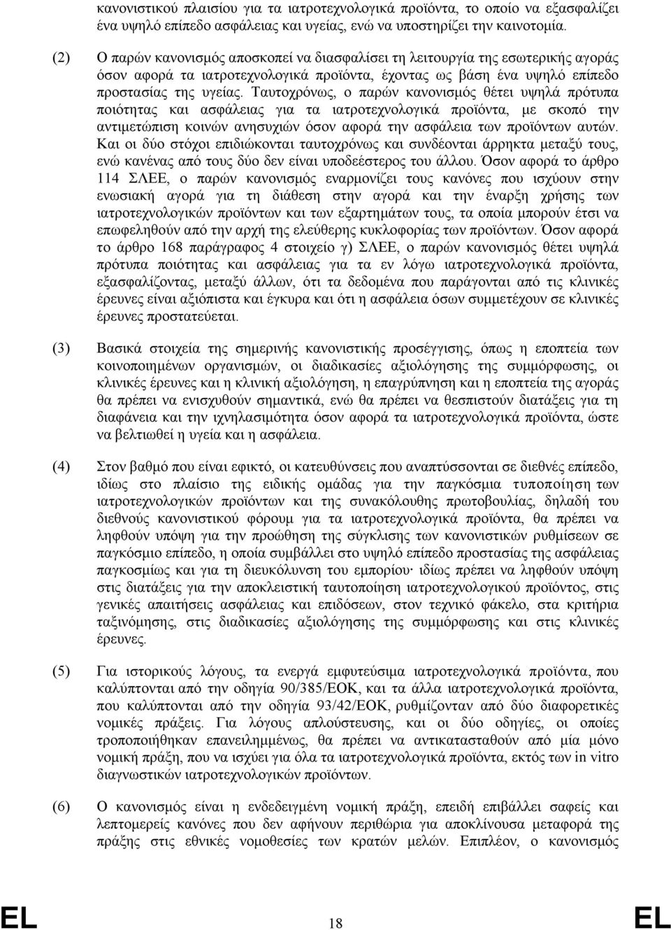 Ταυτοχρόνως, ο παρών κανονισμός θέτει υψηλά πρότυπα ποιότητας και ασφάλειας για τα ιατροτεχνολογικά προϊόντα, με σκοπό την αντιμετώπιση κοινών ανησυχιών όσον αφορά την ασφάλεια των προϊόντων αυτών.