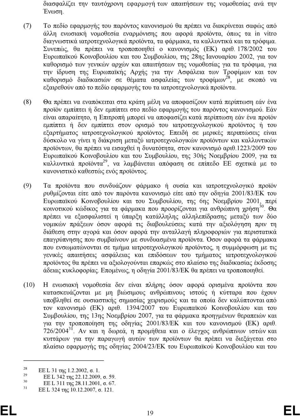 φάρμακα, τα καλλυντικά και τα τρόφιμα. Συνεπώς, θα πρέπει να τροποποιηθεί ο κανονισμός (ΕΚ) αριθ.