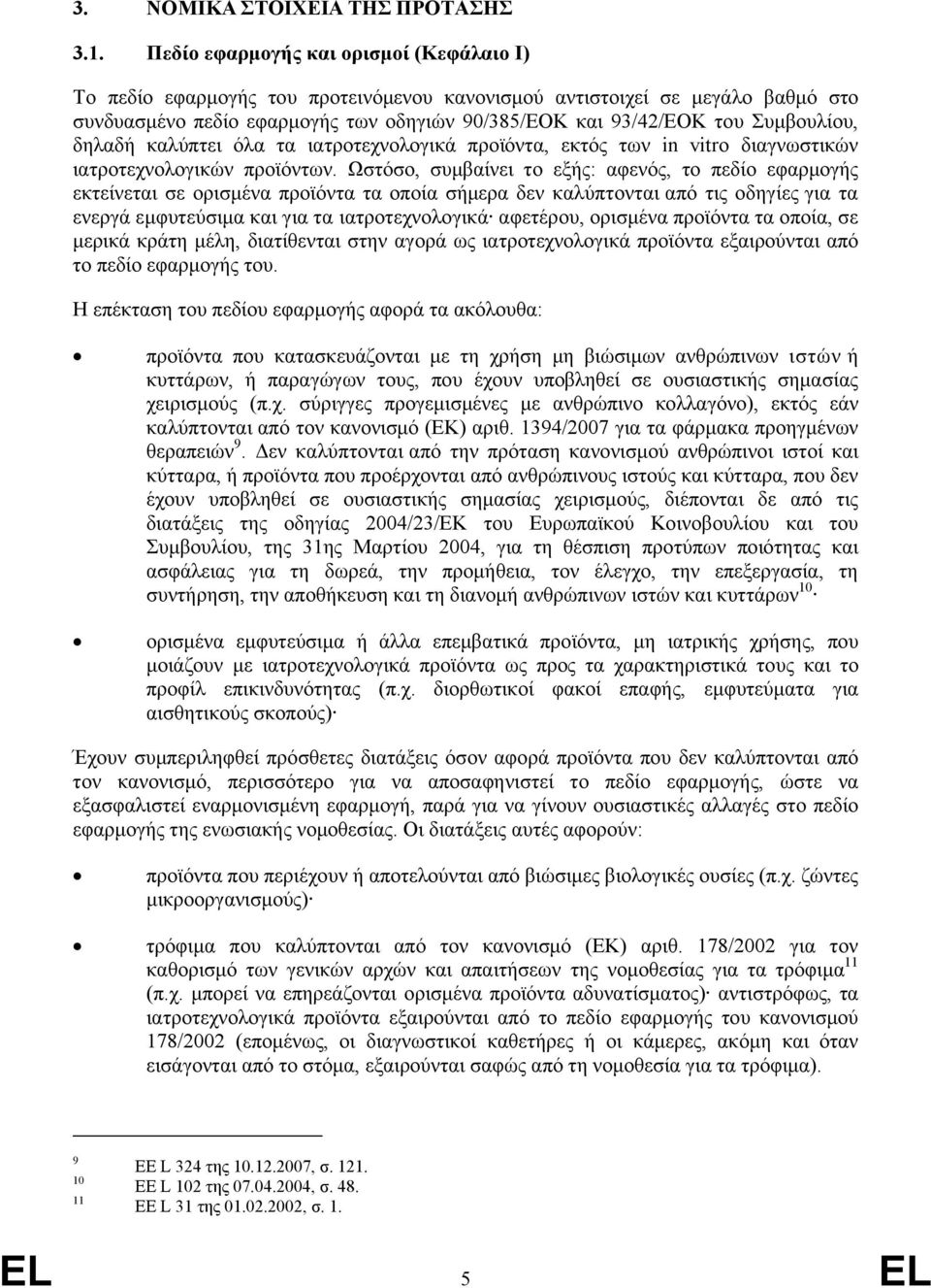 Συμβουλίου, δηλαδή καλύπτει όλα τα ιατροτεχνολογικά προϊόντα, εκτός των in vitro διαγνωστικών ιατροτεχνολογικών προϊόντων.