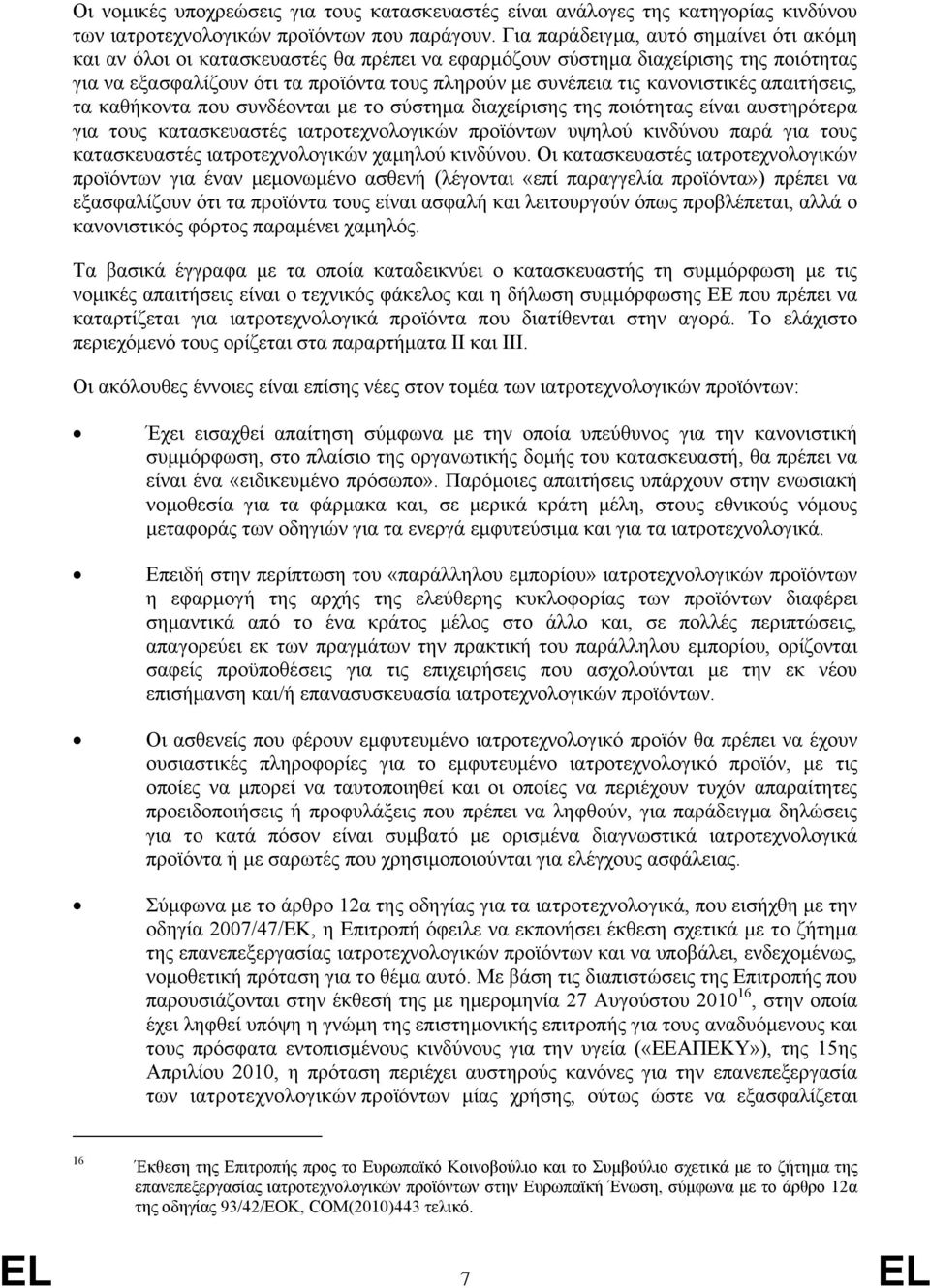 κανονιστικές απαιτήσεις, τα καθήκοντα που συνδέονται με το σύστημα διαχείρισης της ποιότητας είναι αυστηρότερα για τους κατασκευαστές ιατροτεχνολογικών προϊόντων υψηλού κινδύνου παρά για τους