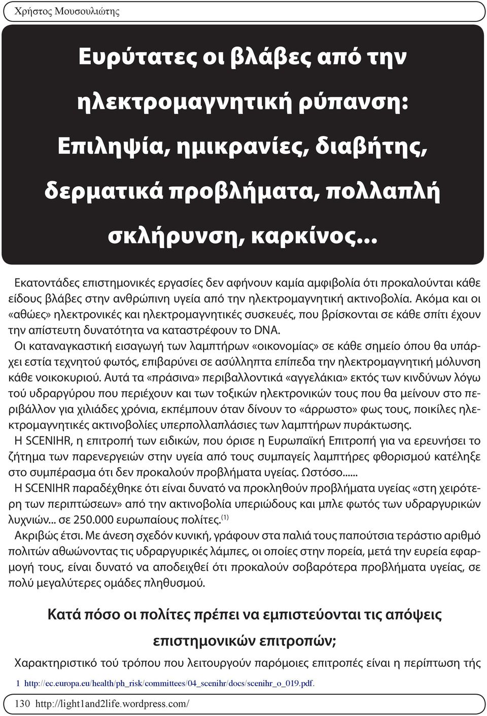 Ακόμα και οι «αθώες» ηλεκτρονικές και ηλεκτρομαγνητικές συσκευές, που βρίσκονται σε κάθε σπίτι έχουν την απίστευτη δυνατότητα να καταστρέφουν το DNA.