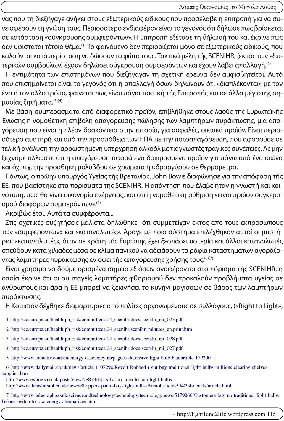 (1) Το φαινόμενο δεν περιορίζεται μόνο σε εξωτερικούς ειδικούς, που καλούνται κατά περίσταση να δώσουν τα φώτα τους.