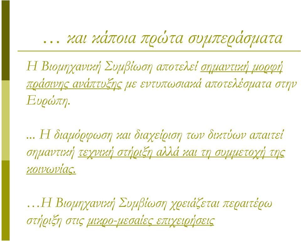 ... Η διαµόρφωση και διαχείριση των δικτύων α αιτεί σηµαντική τεχνική στήριξη αλλά