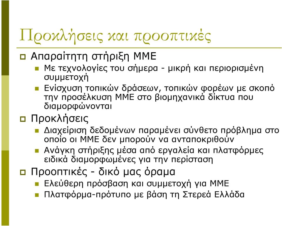 παραµένει σύνθετο πρόβληµα στο οποίο οι ΜΜΕ δεν µπορούν να ανταποκριθούν Ανάγκη στήριξης µέσα από εργαλεία και πλατφόρµες ειδικά